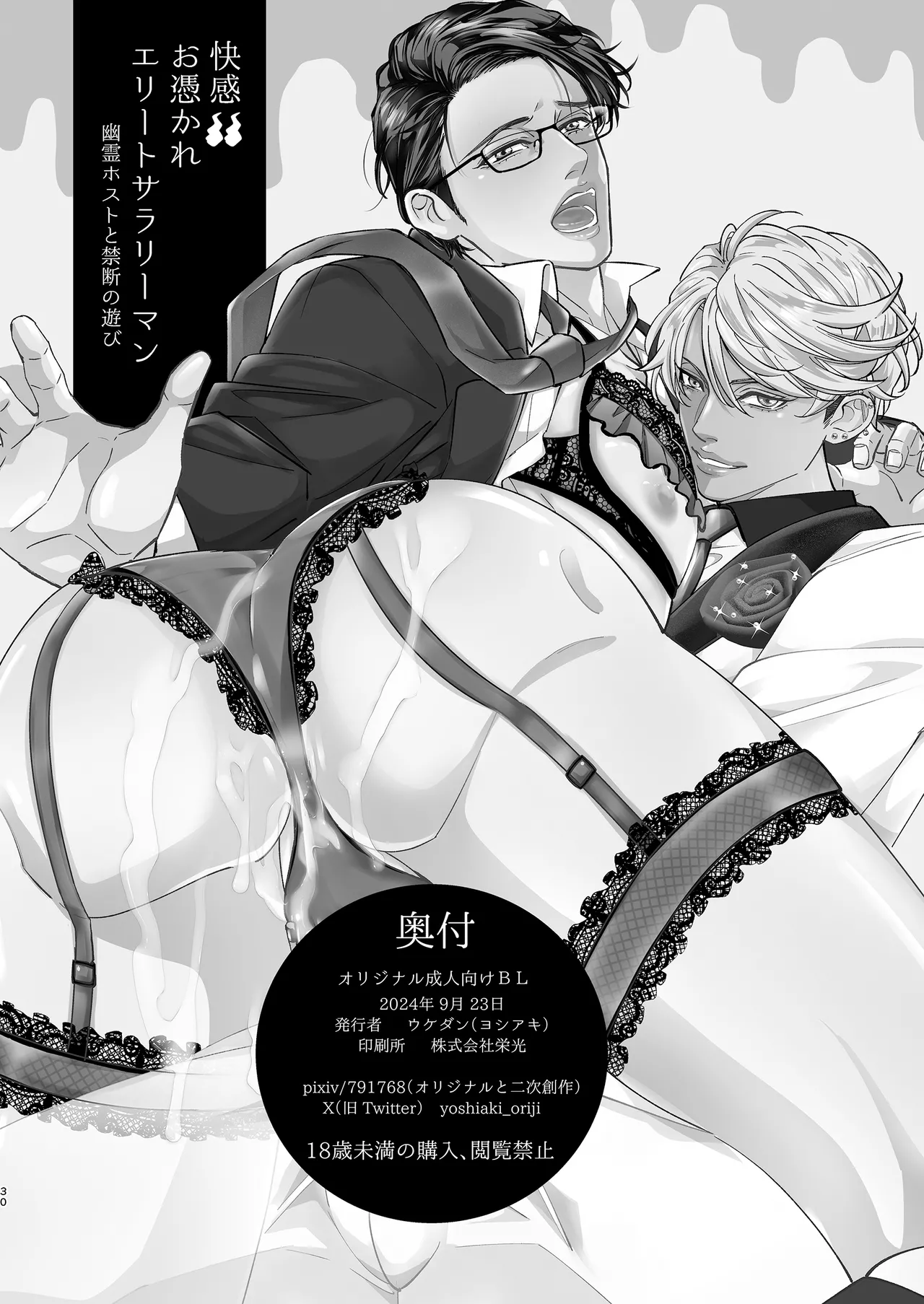 快感!!お憑かれエリートサラリーマン Page.30