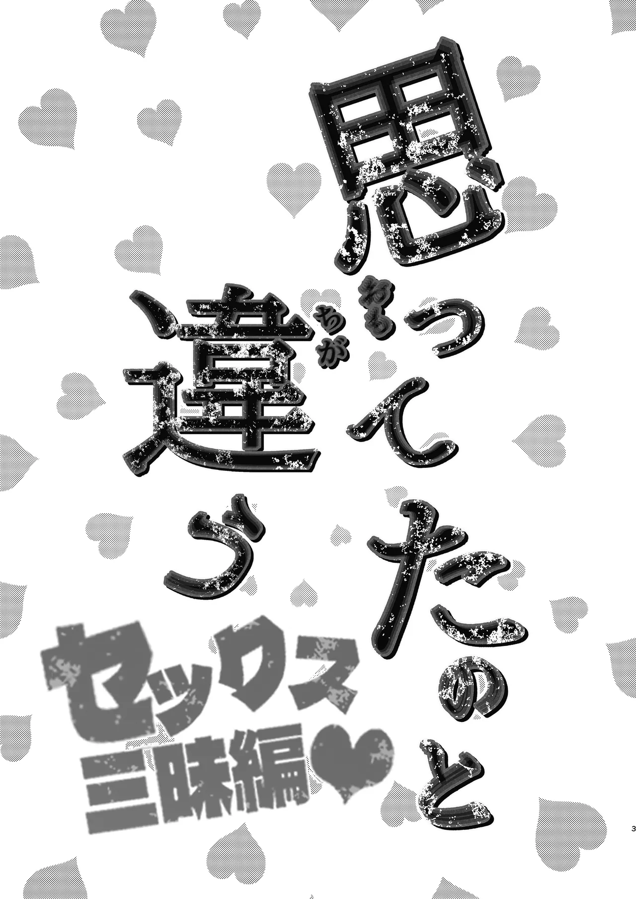 思ってたのと違う～セックス三昧編～ Page.2