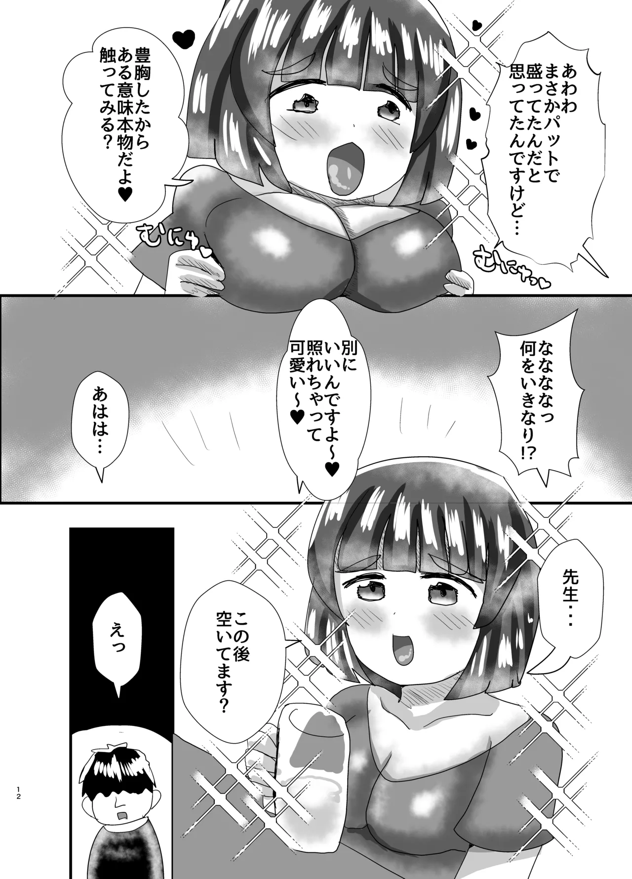 オフパコ出来る！肉食系コス売り子♂くるみさん Page.11