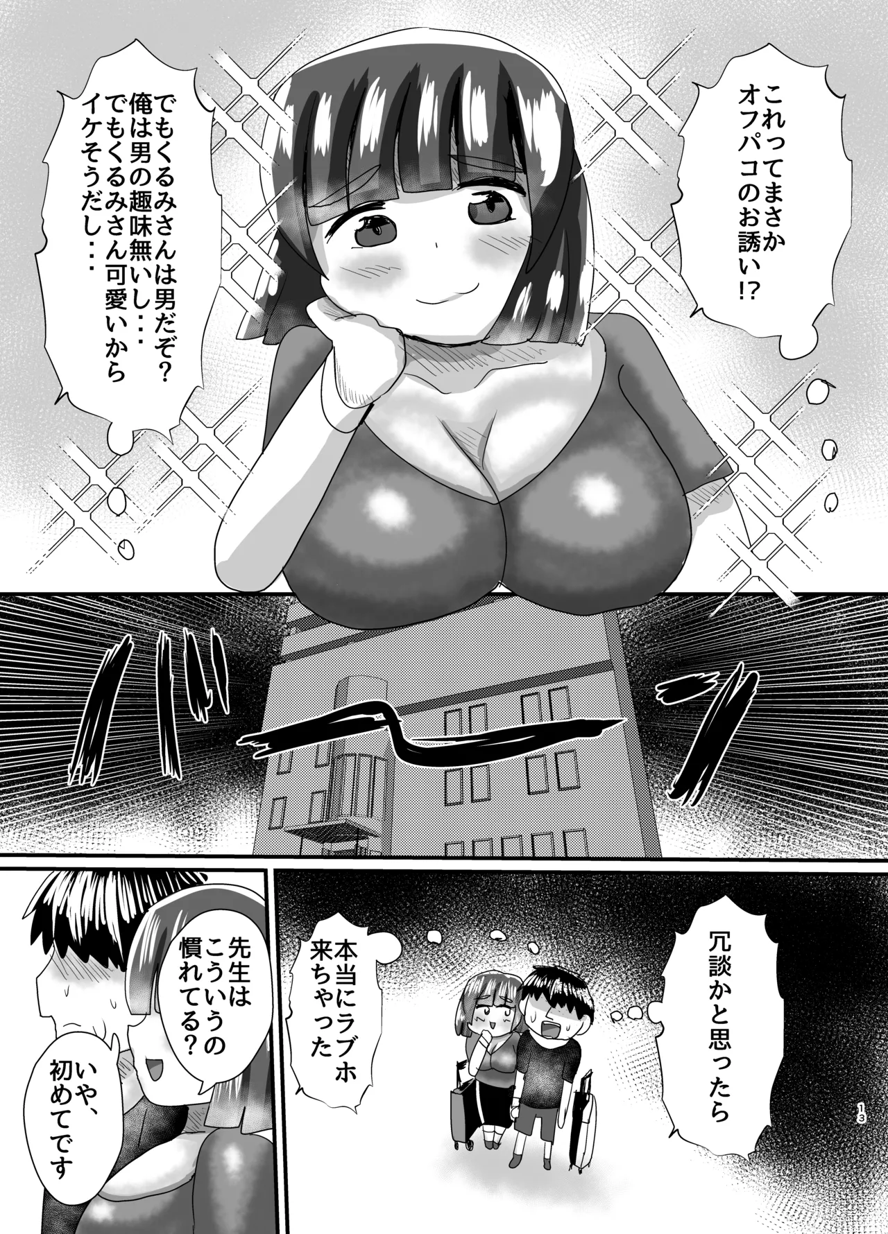 オフパコ出来る！肉食系コス売り子♂くるみさん Page.12