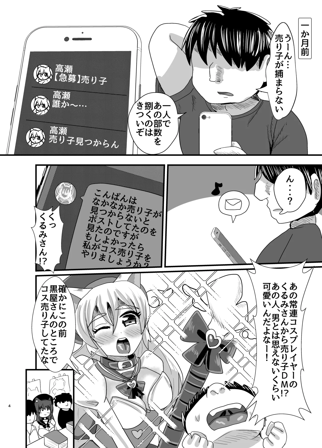 オフパコ出来る！肉食系コス売り子♂くるみさん Page.3