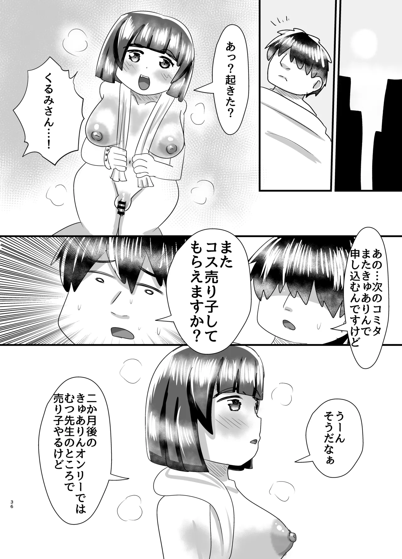 オフパコ出来る！肉食系コス売り子♂くるみさん Page.35