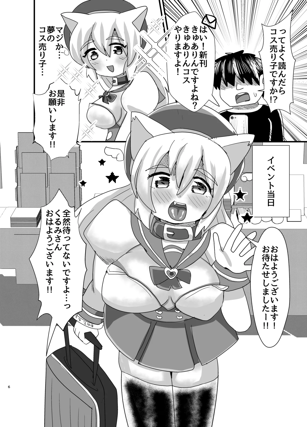 オフパコ出来る！肉食系コス売り子♂くるみさん Page.5