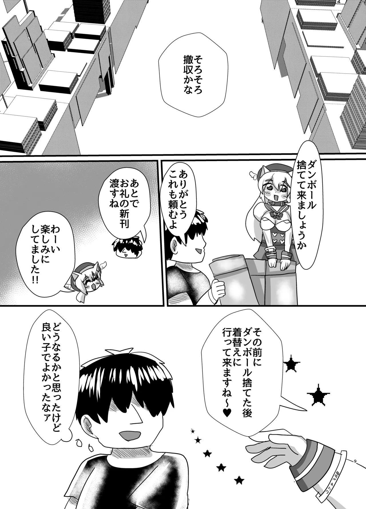 オフパコ出来る！肉食系コス売り子♂くるみさん Page.8