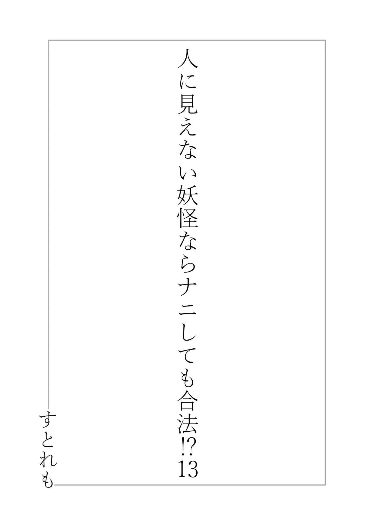 人に見えない妖怪ならナニしても合法？（13） Page.2