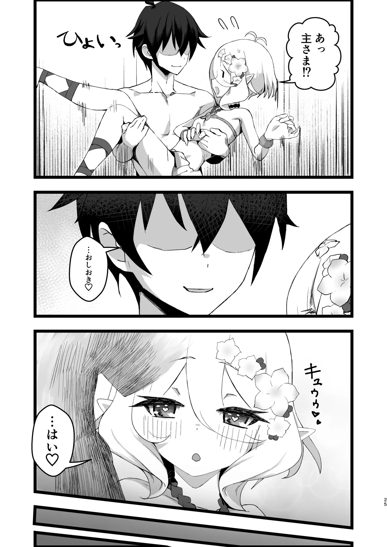 主さまと真夏のConnecting Happyライフ Page.24