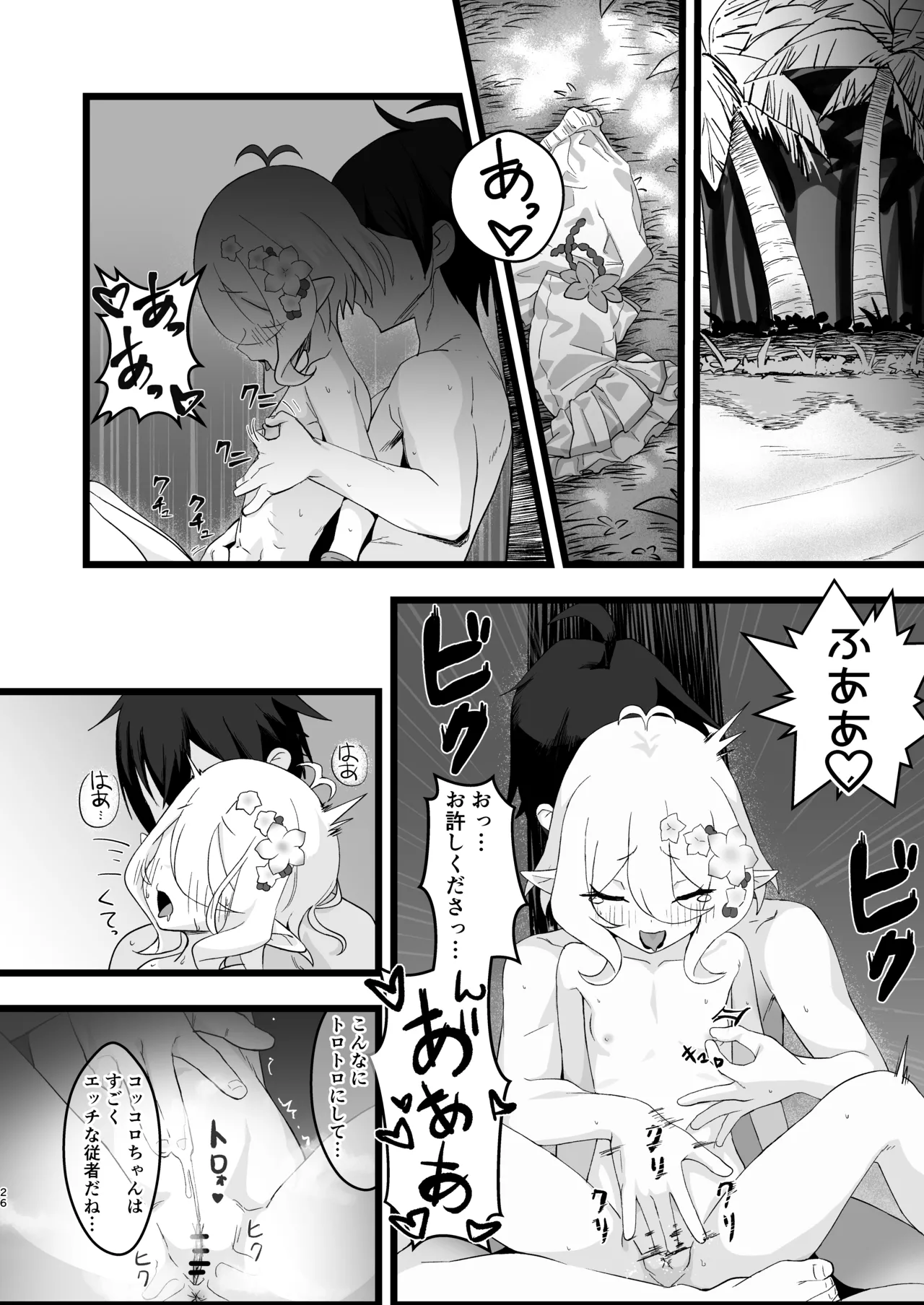 主さまと真夏のConnecting Happyライフ Page.25