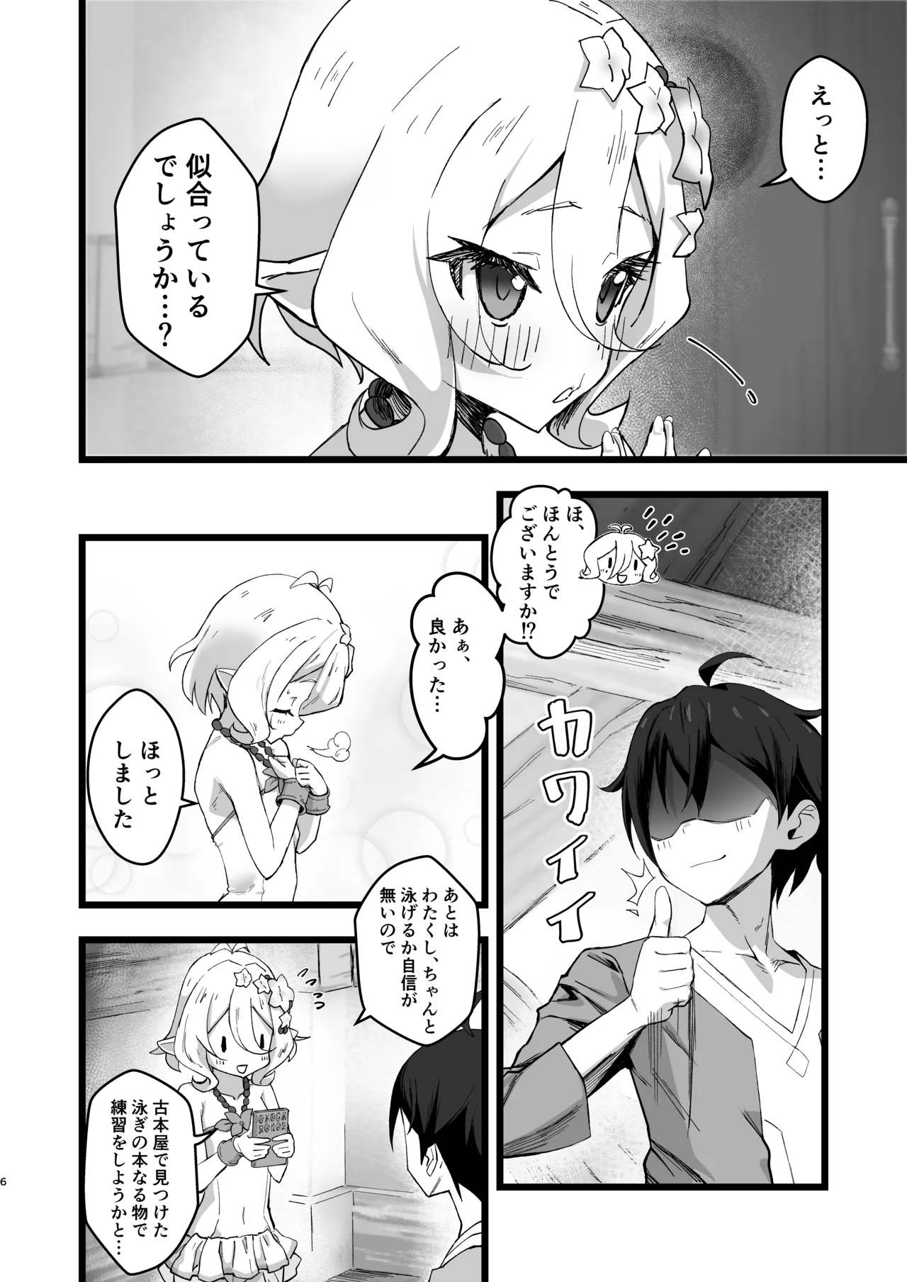 主さまと真夏のConnecting Happyライフ Page.5