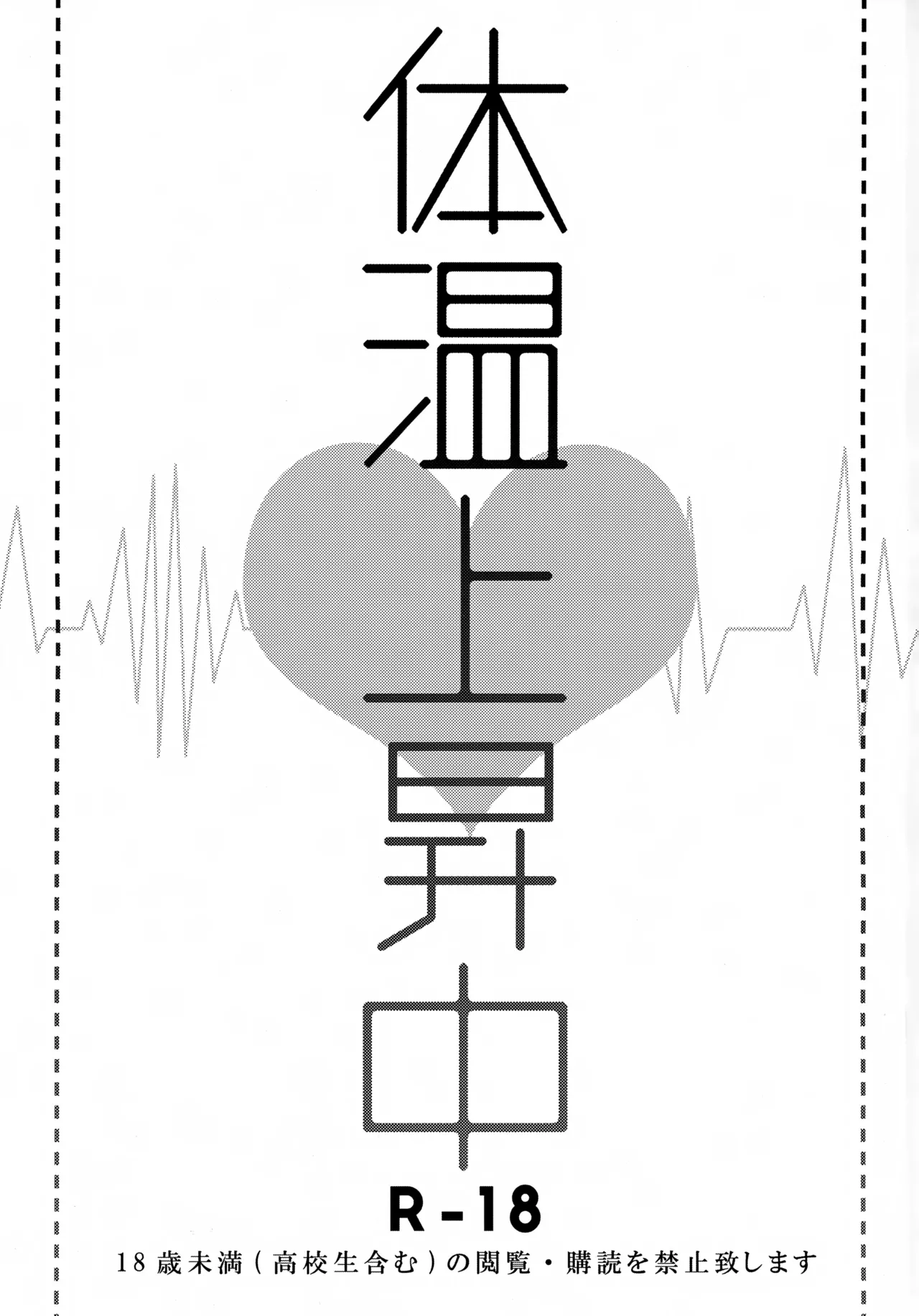 体温上昇中 Page.2