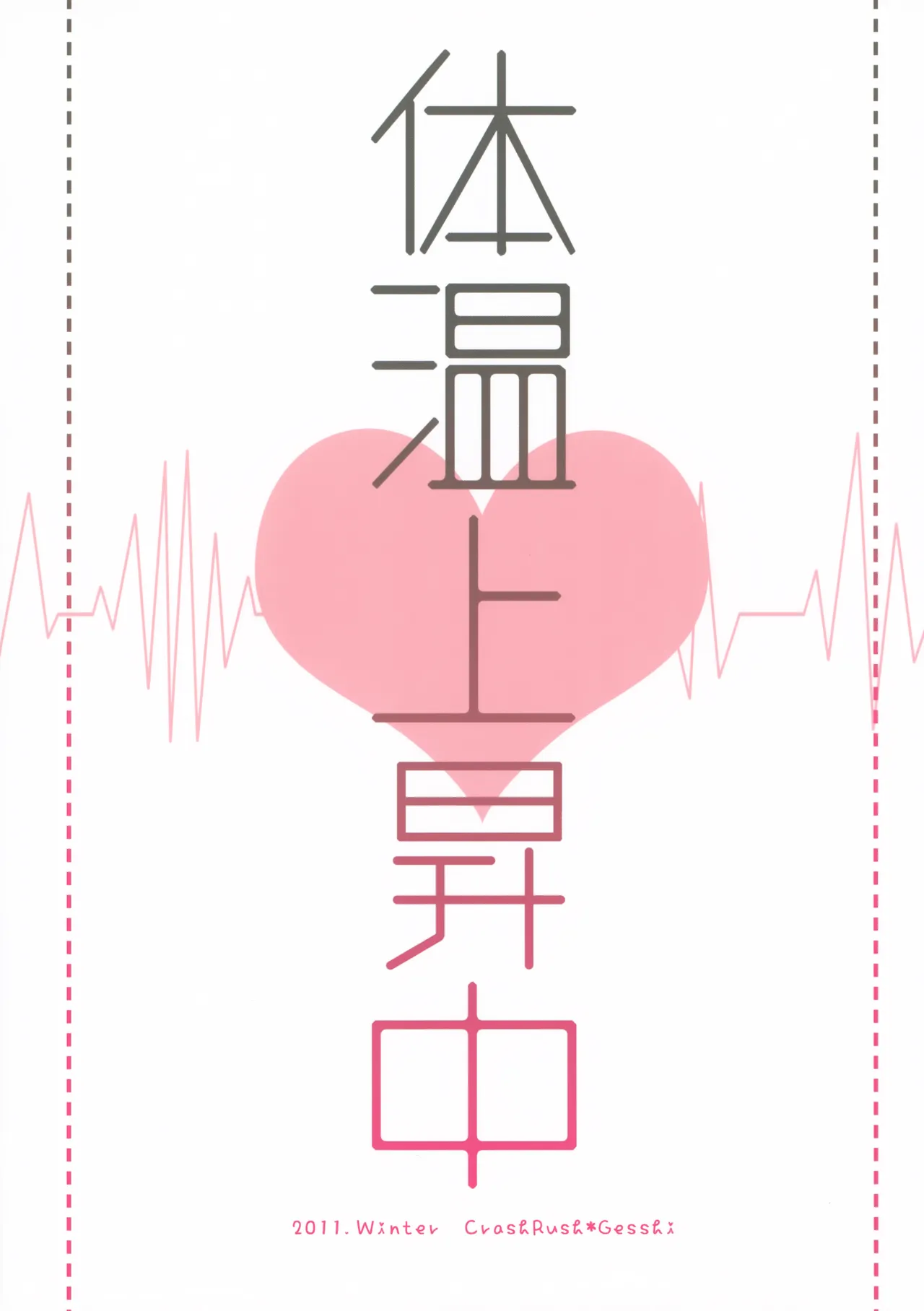 体温上昇中 Page.34