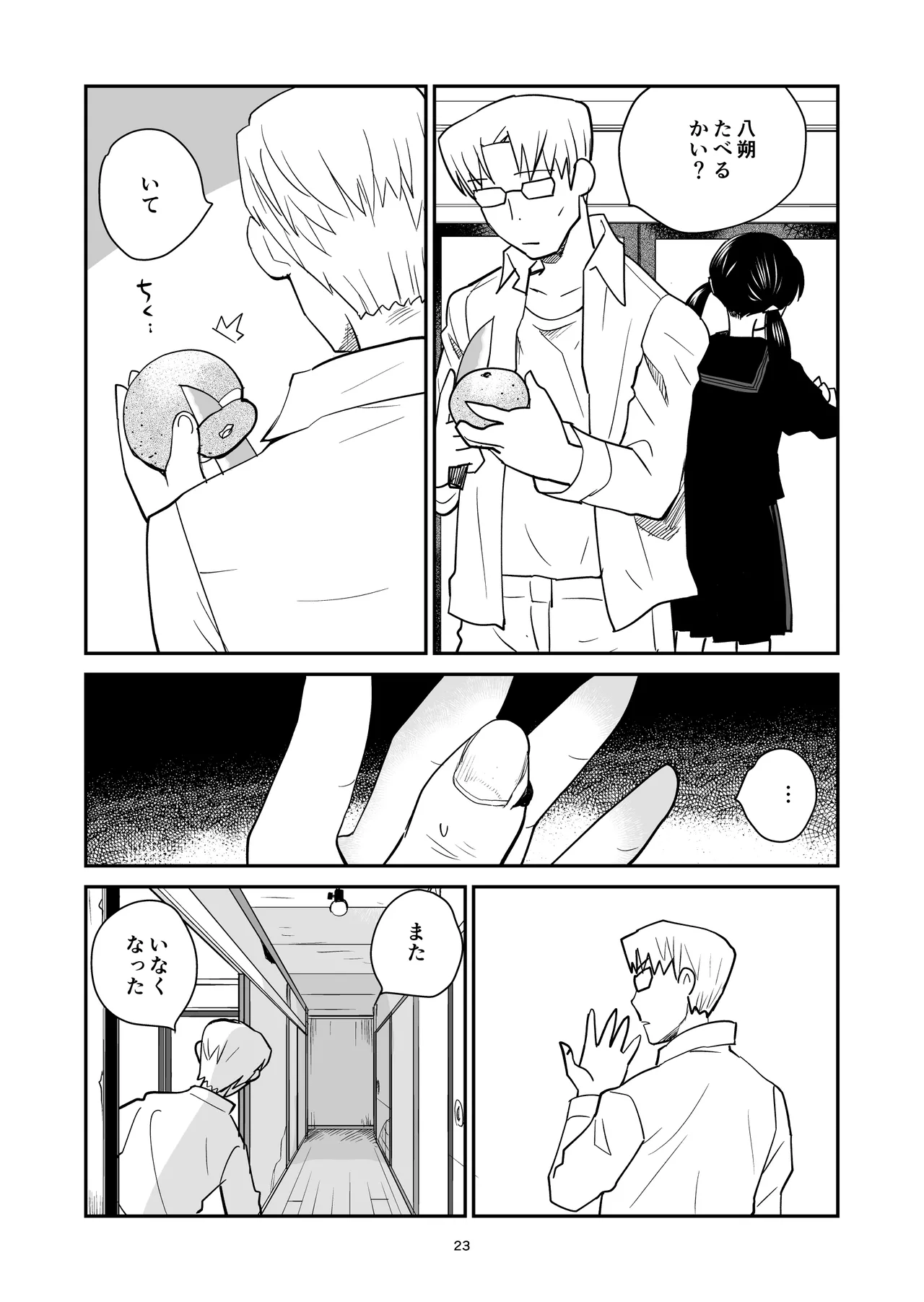 八朔 Page.23