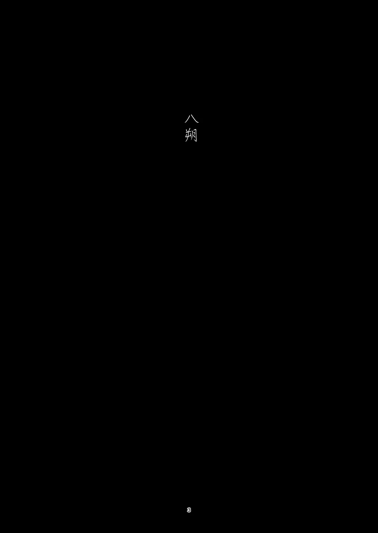 八朔 Page.3