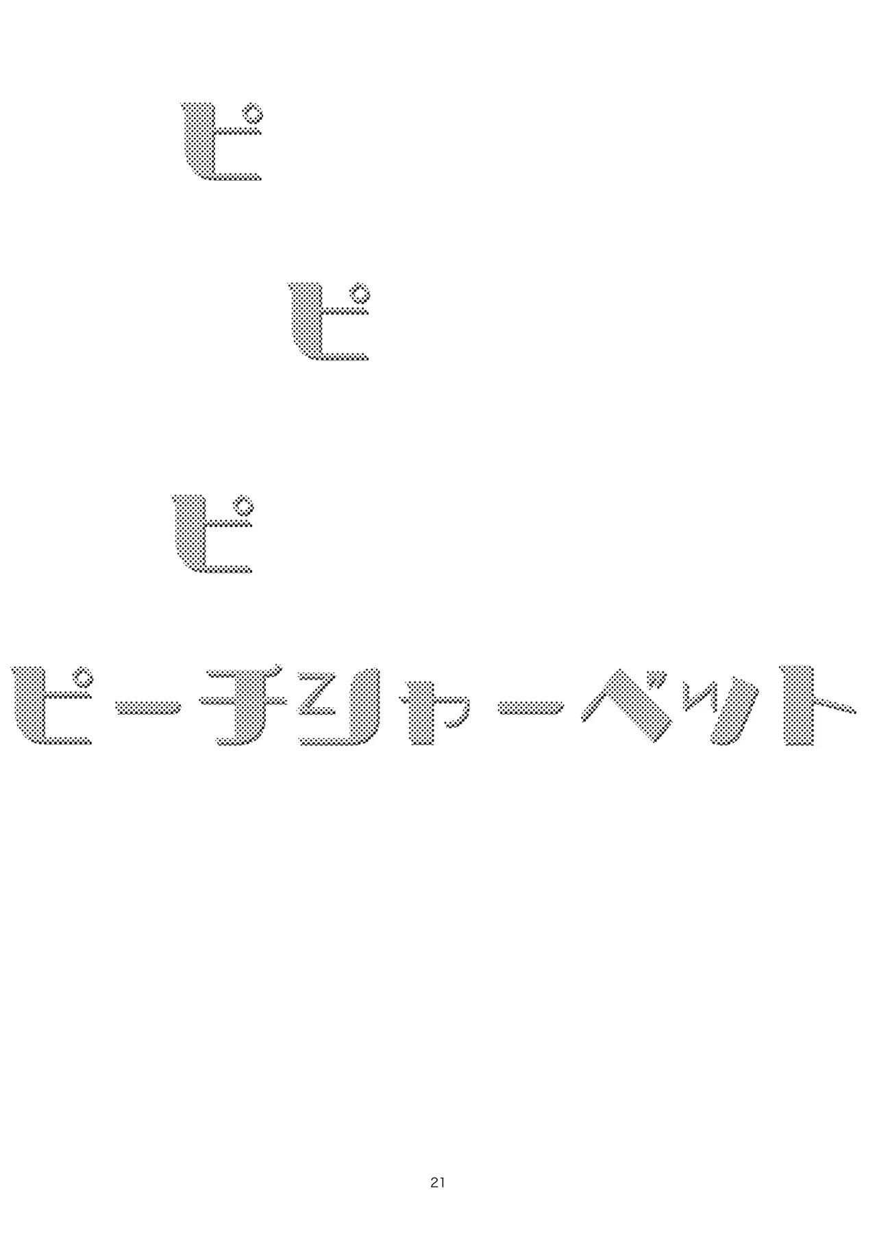 ピーチシャーベット Page.21