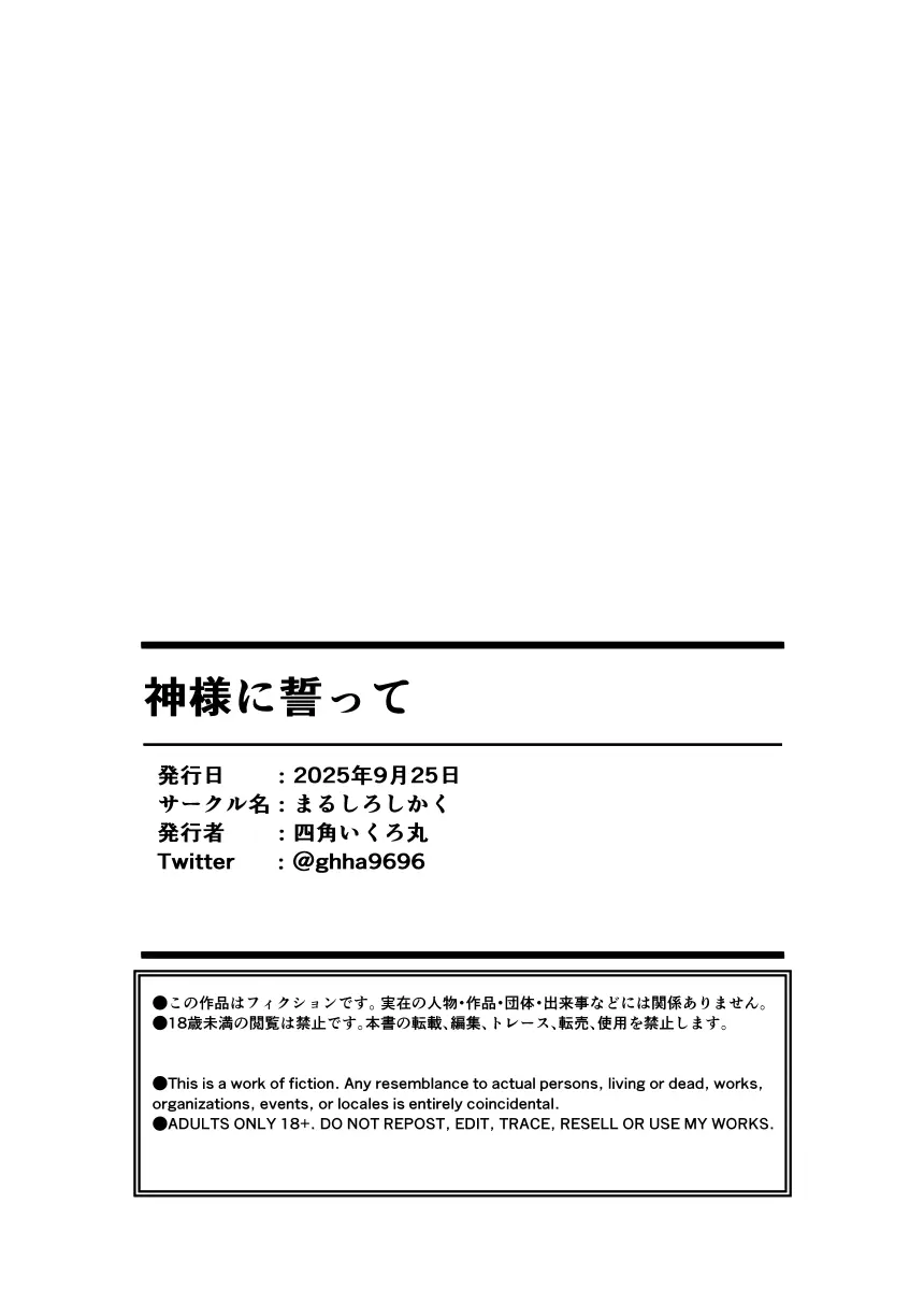 神様に誓って Page.51