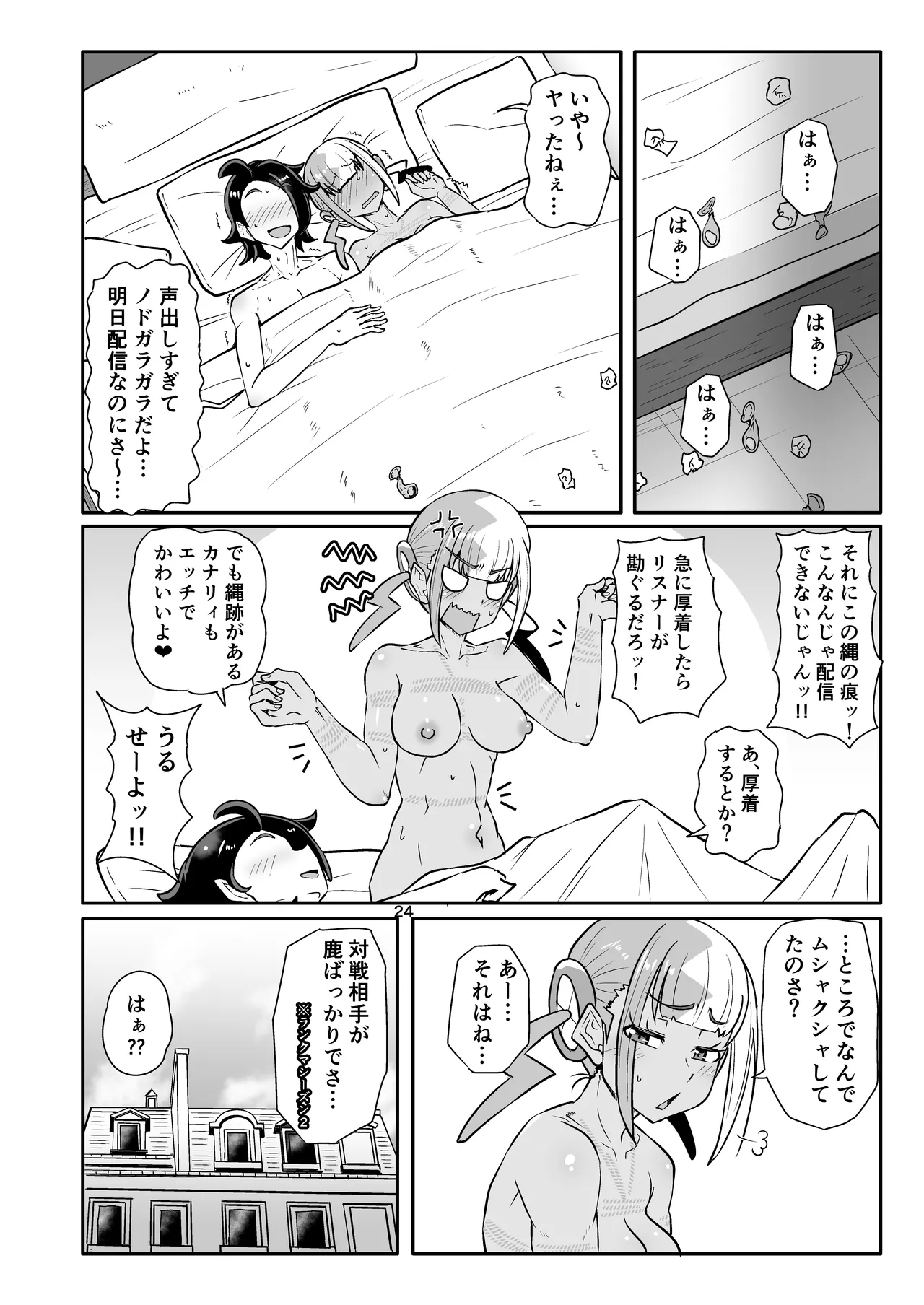 カナリィを縛ってエッチする本 Page.24