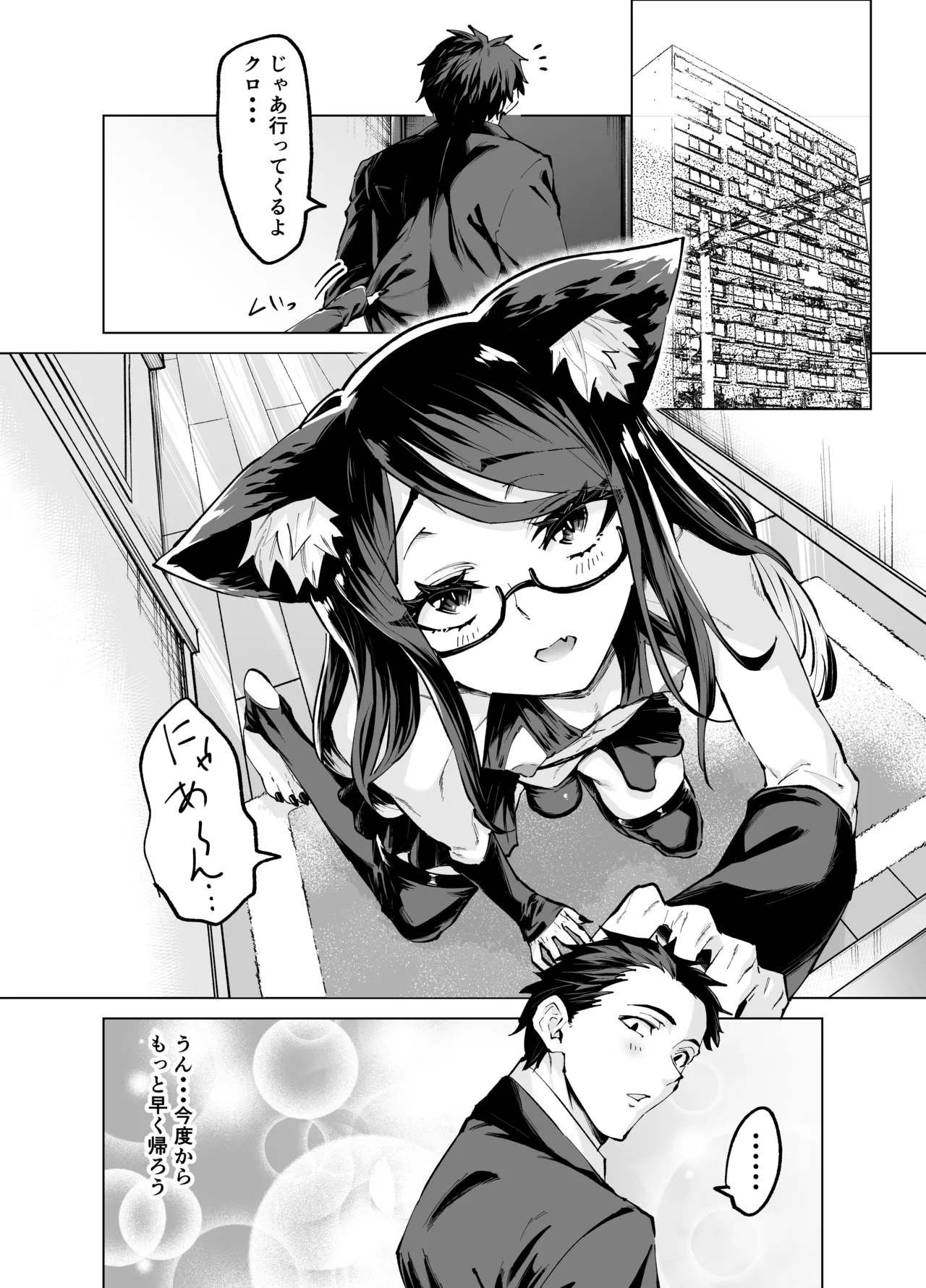 今夜のクロは甘えん坊 Page.29