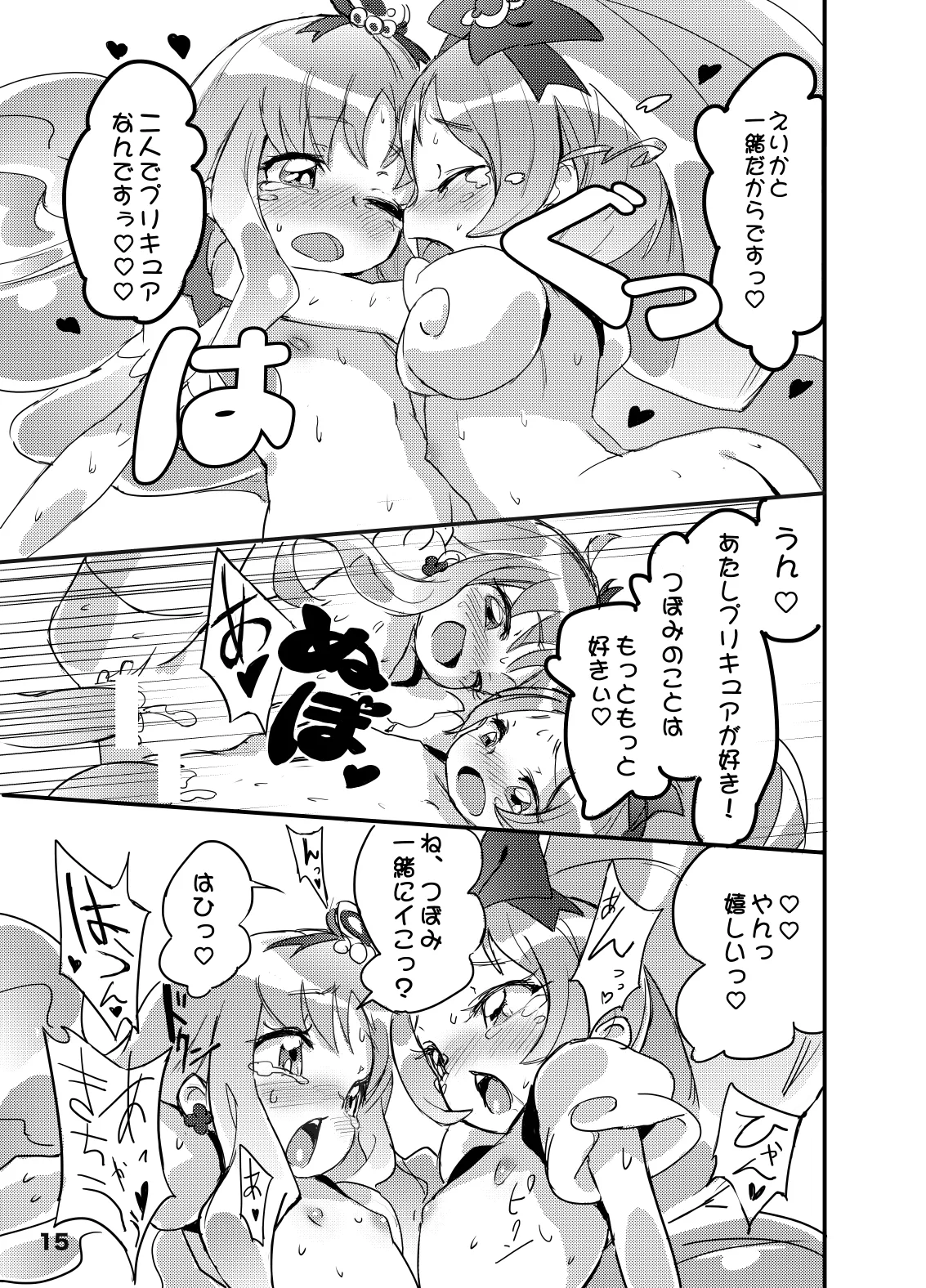 こころの子種 - えりかのつぼみ Page.15