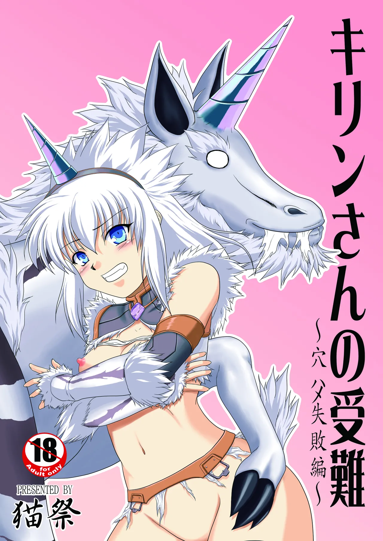 キリンさんの受難 ～穴ハメ失敗編～