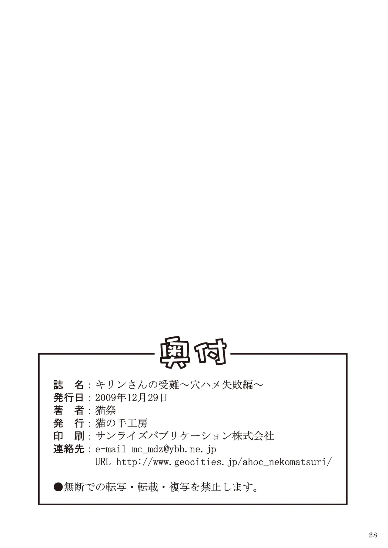 キリンさんの受難 ～穴ハメ失敗編～ Page.29