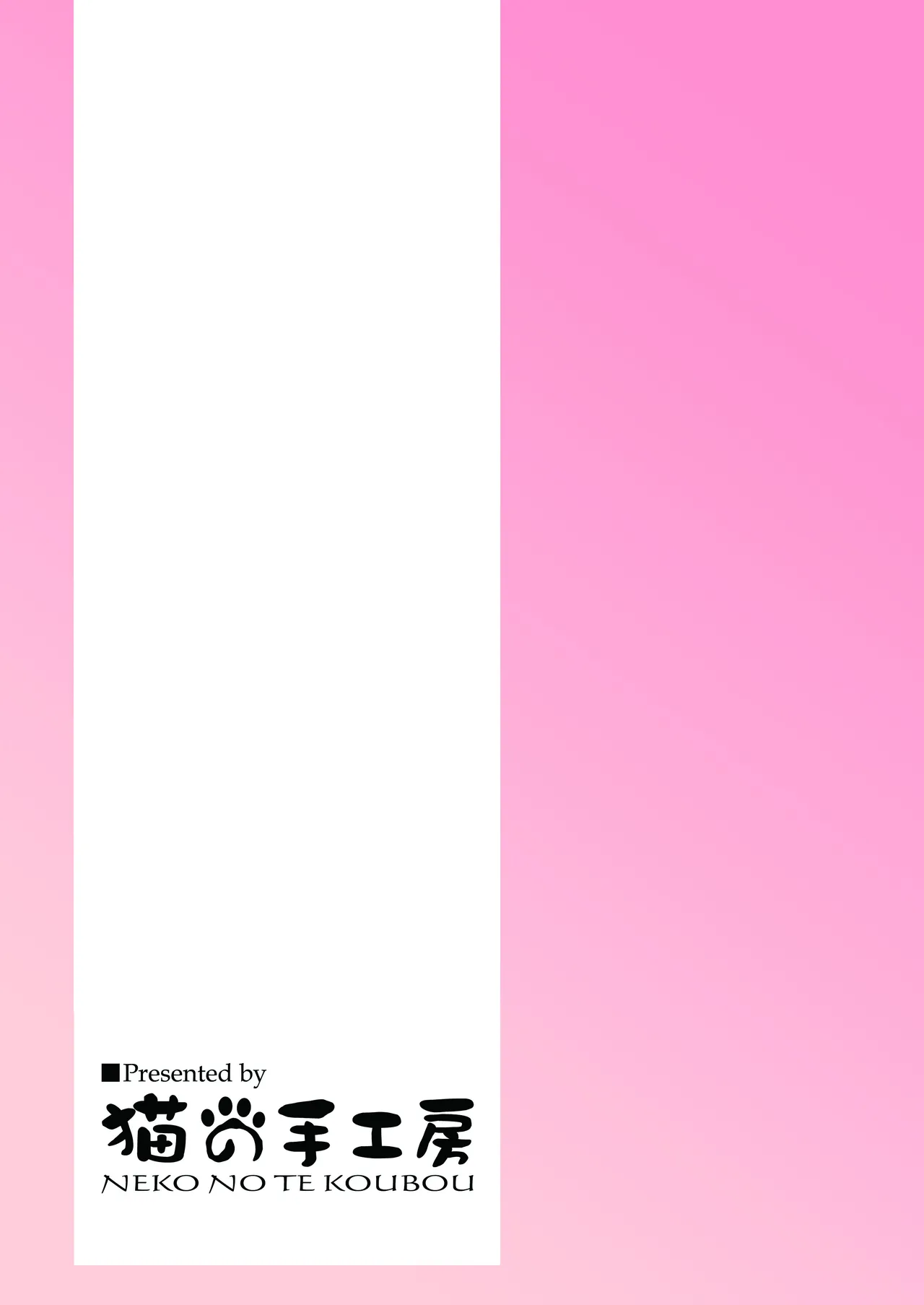 キリンさんの受難 ～穴ハメ失敗編～ Page.30
