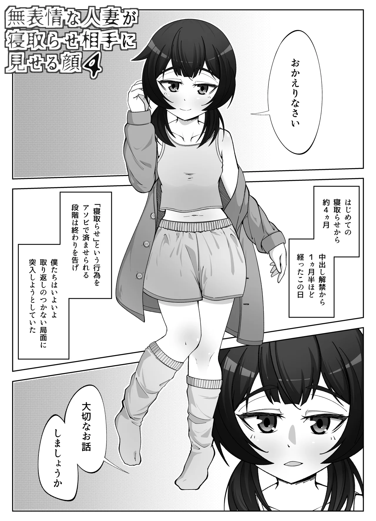 無表情な人妻が寝取らせ相手に見せる顔4 Page.3