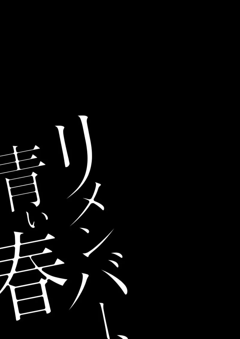 リメンバー、青い春 Page.2