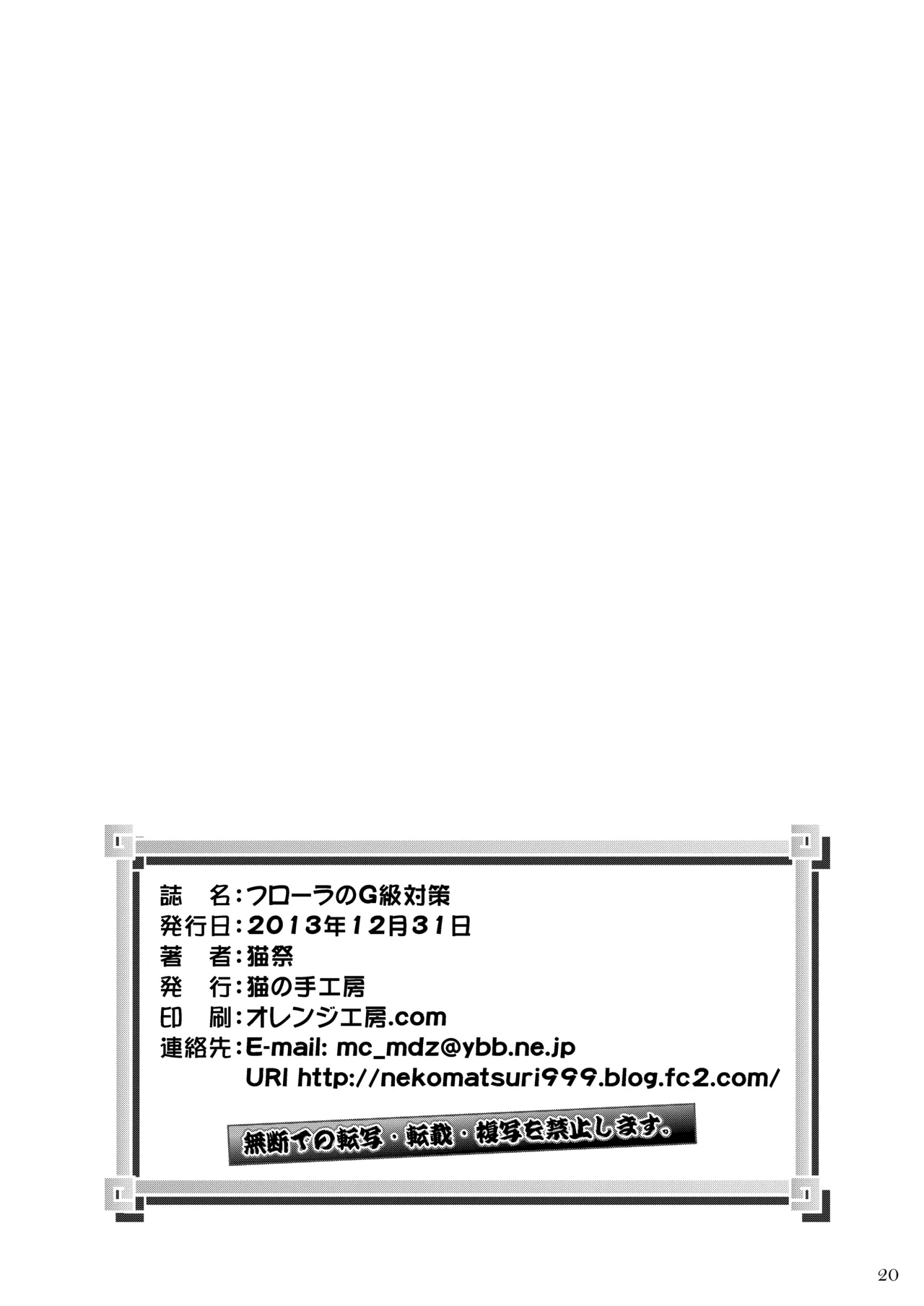 フローラのG級対策 Page.21