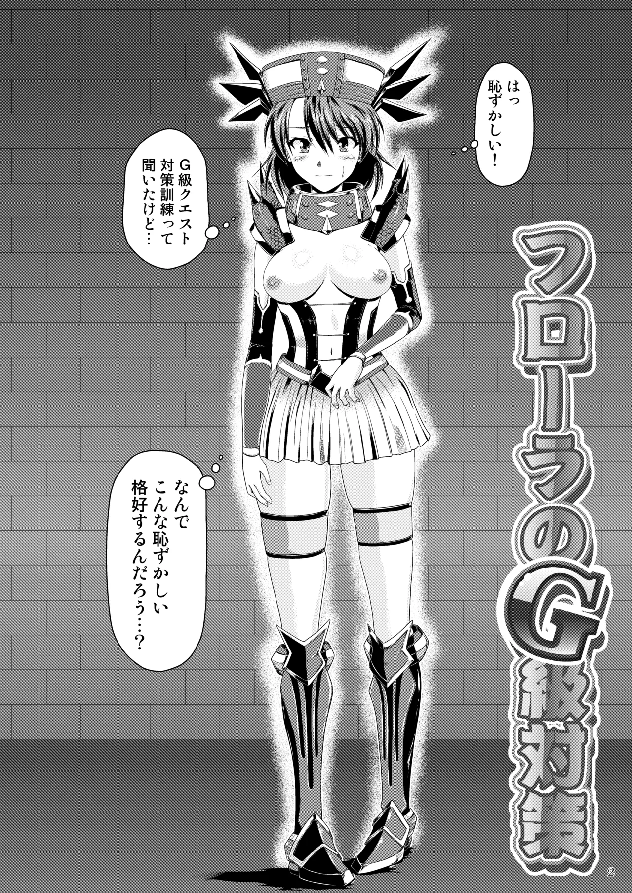 フローラのG級対策 Page.3