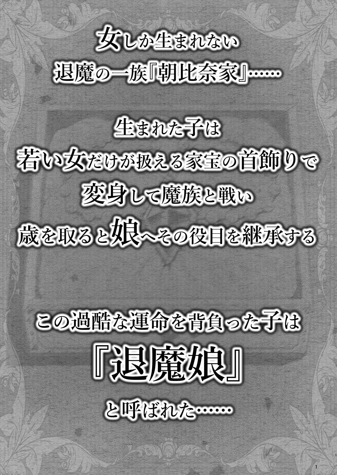退魔娘リンカ『第一部 朝比奈リンカ』 Page.2