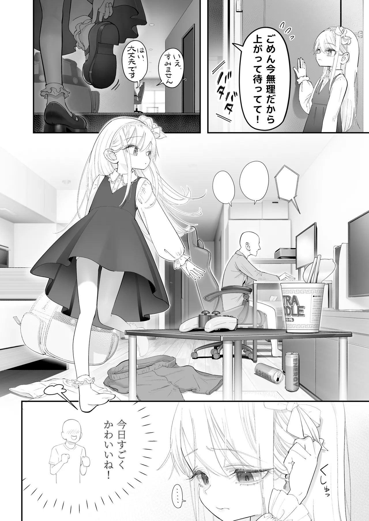 天使が家に泊まりに来た（再来）。 Page.4