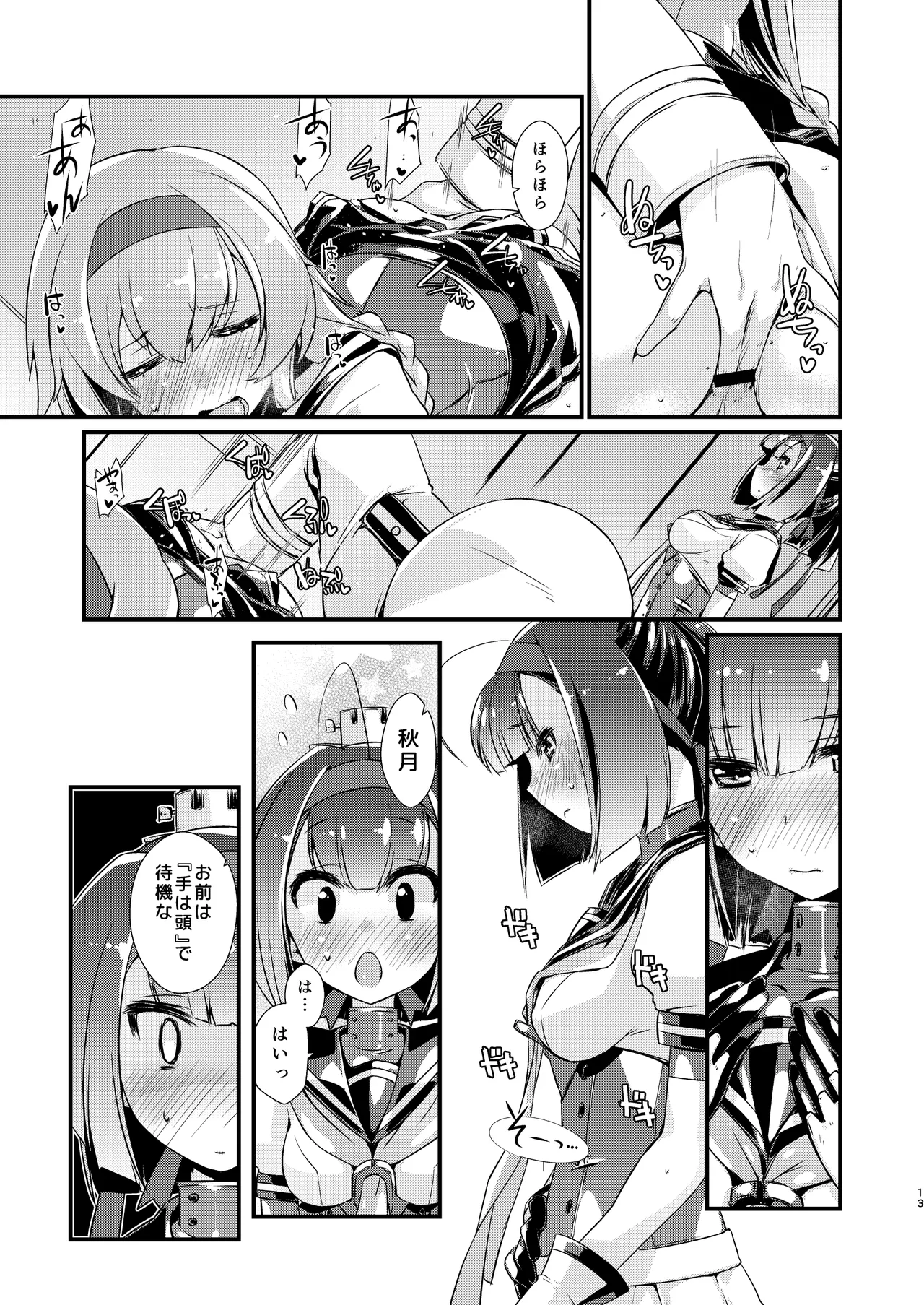 秋月と照月はしりたがり。前編 Page.13