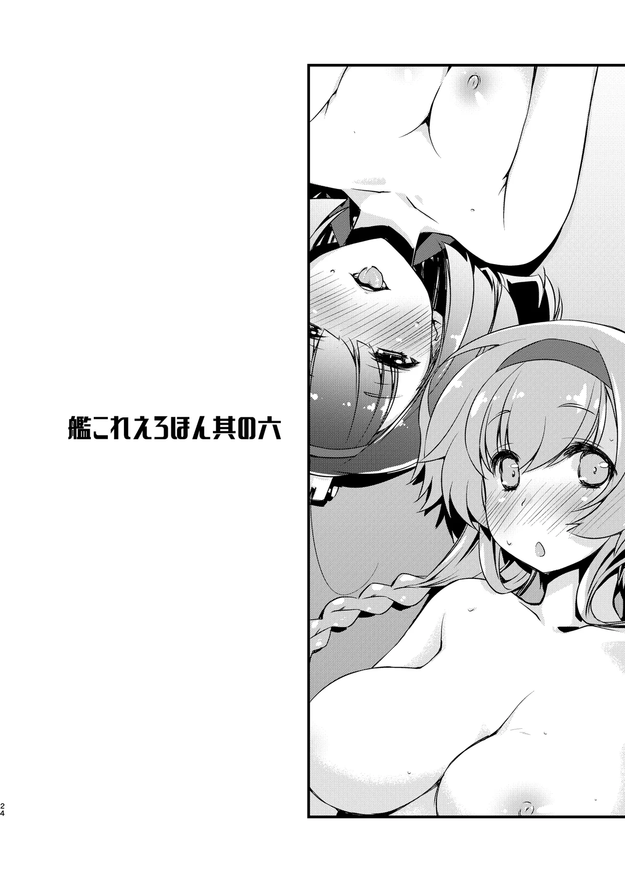 秋月と照月はしりたがり。前編 Page.24