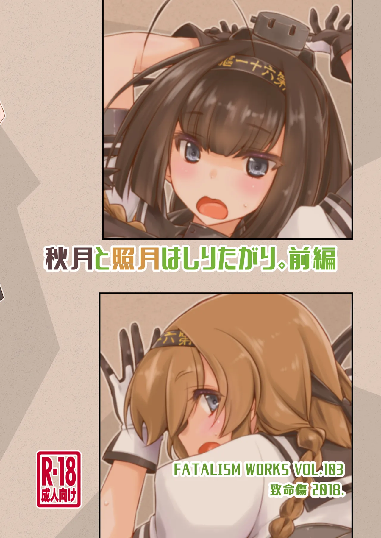 秋月と照月はしりたがり。前編 Page.28