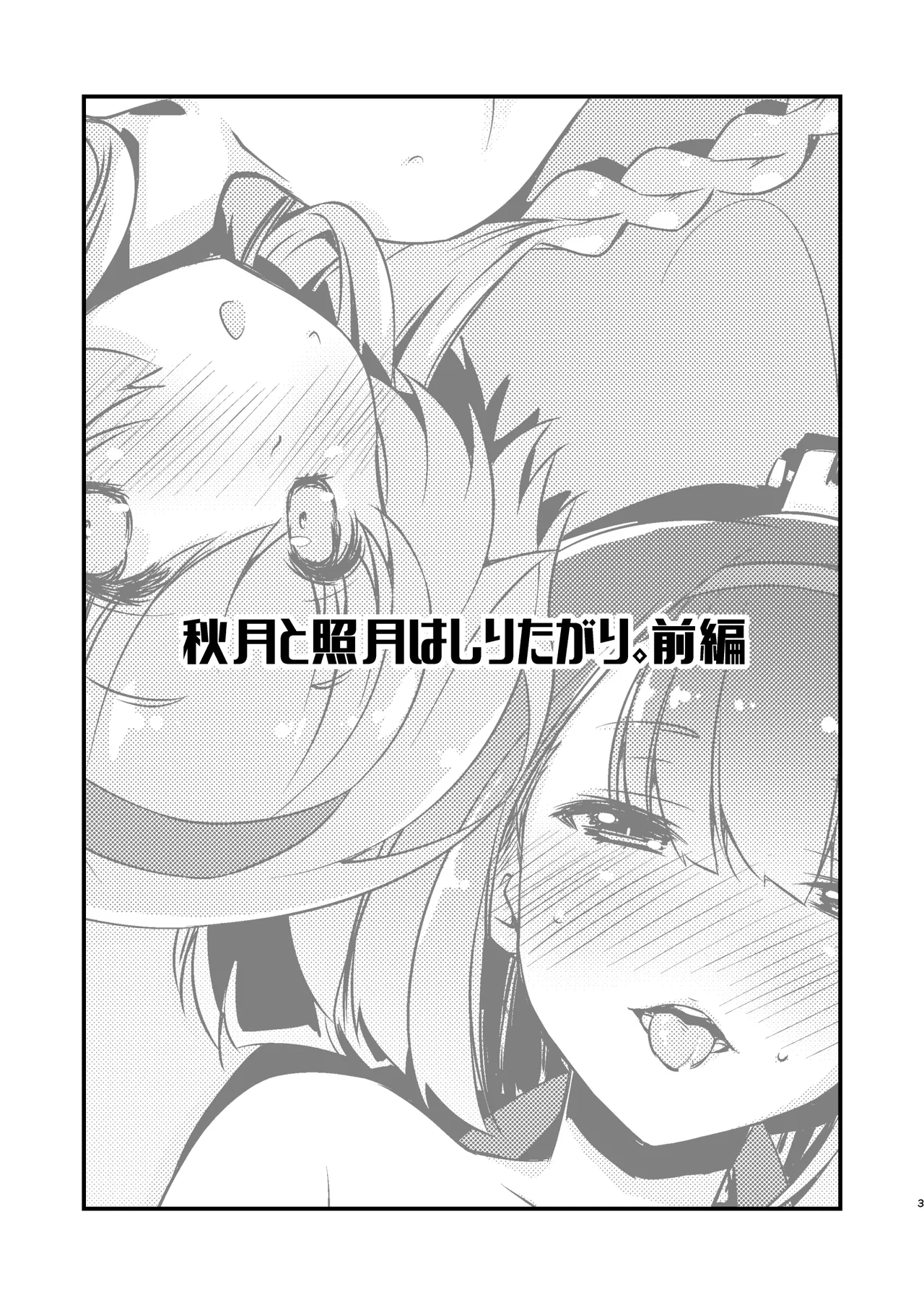 秋月と照月はしりたがり。前編 Page.3