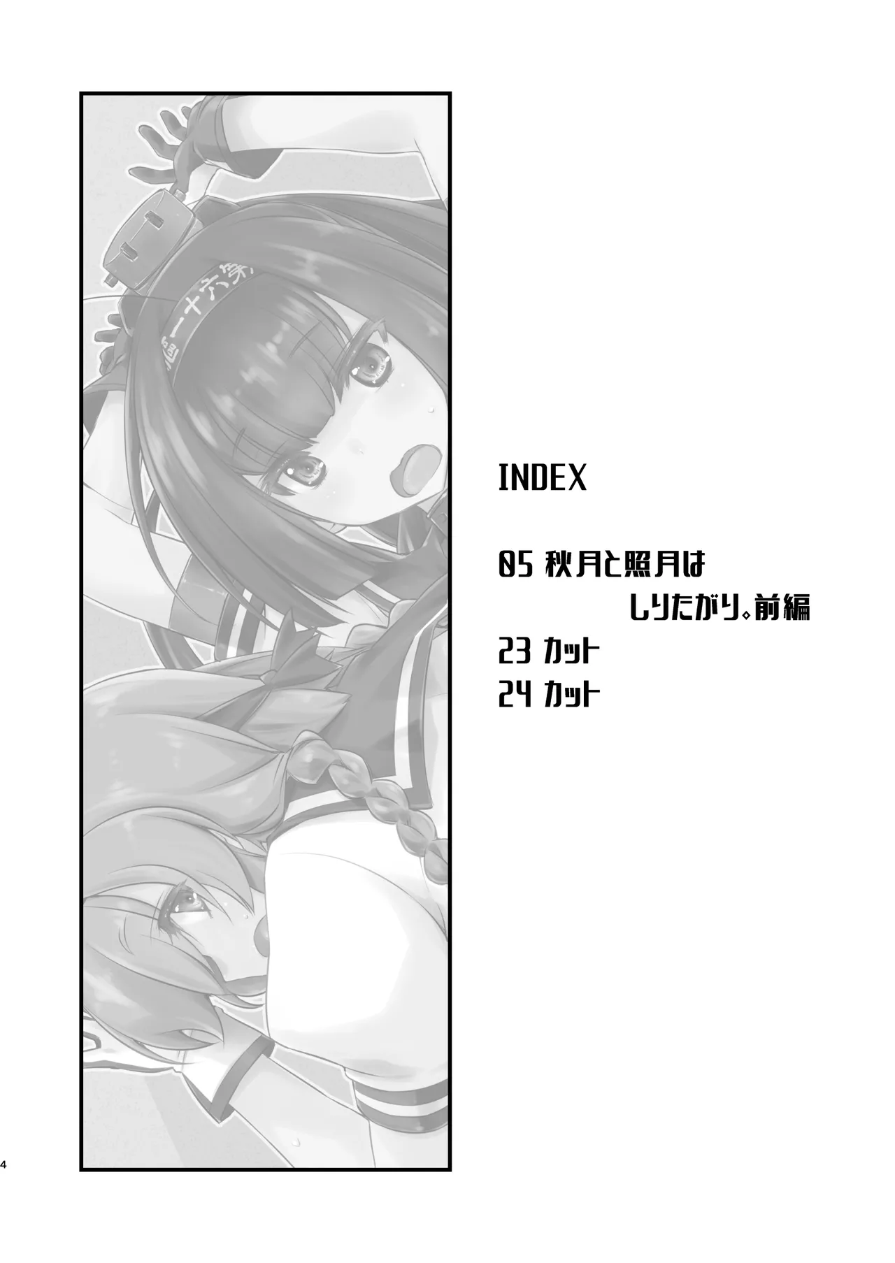 秋月と照月はしりたがり。前編 Page.4