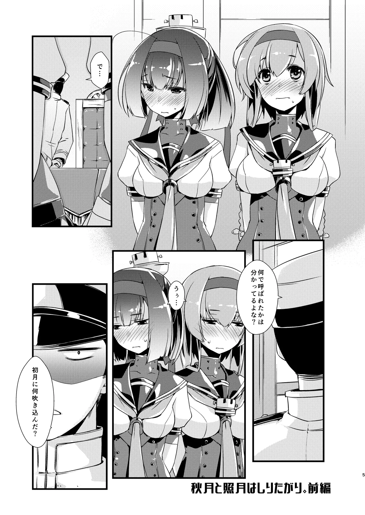 秋月と照月はしりたがり。前編 Page.5