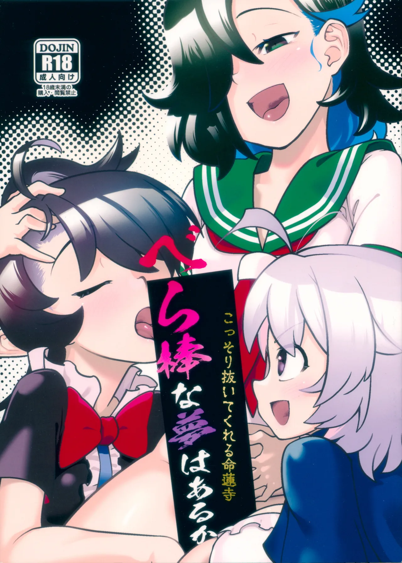 こっそり抜いてくれる命蓮寺 べら棒な夢はあるか