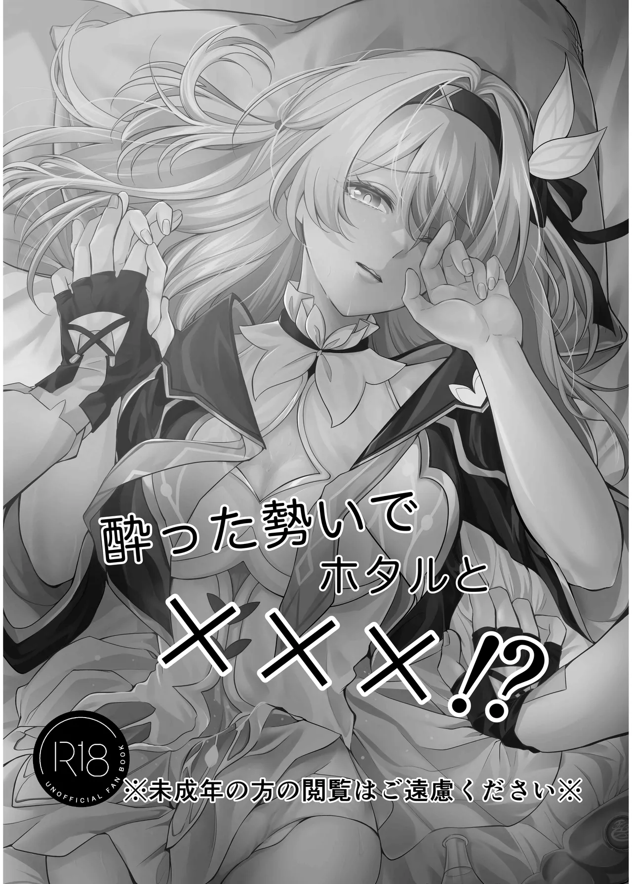 酔った勢いでホタルと×××!? Page.2