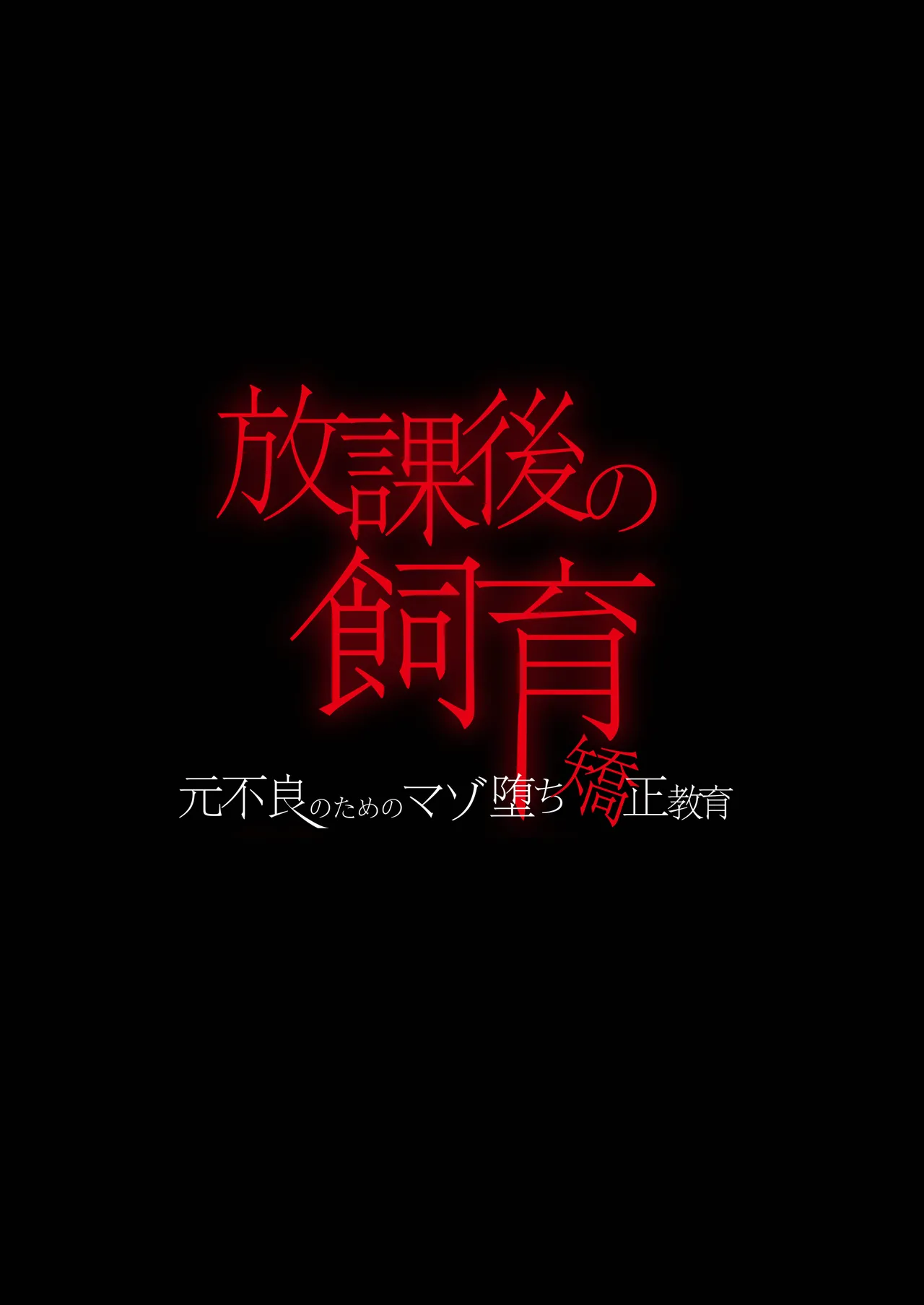 放課後の飼育～元不良のためのマゾ堕ち矯正教育～ Page.65