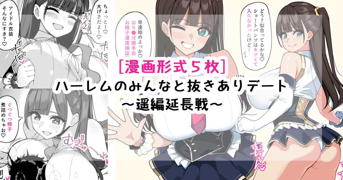 ハーレムのみんなと抜きありデート～遥延長戦～
