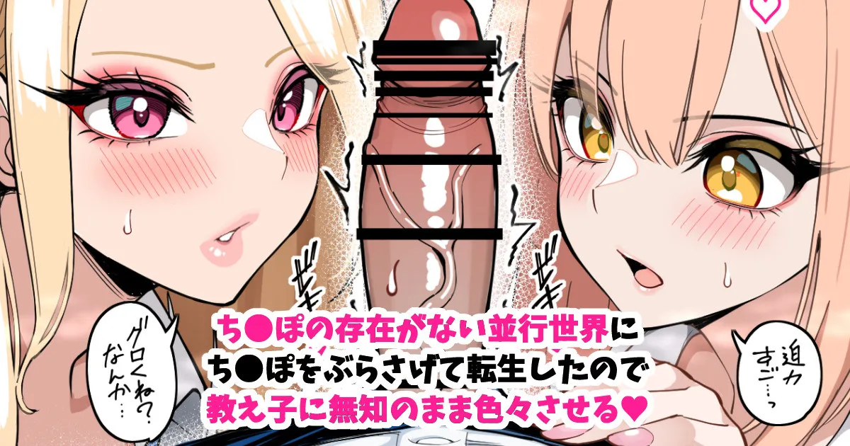 ち●ぽが存在しない並行世界に、ち●ぽぶらさげて転生した。