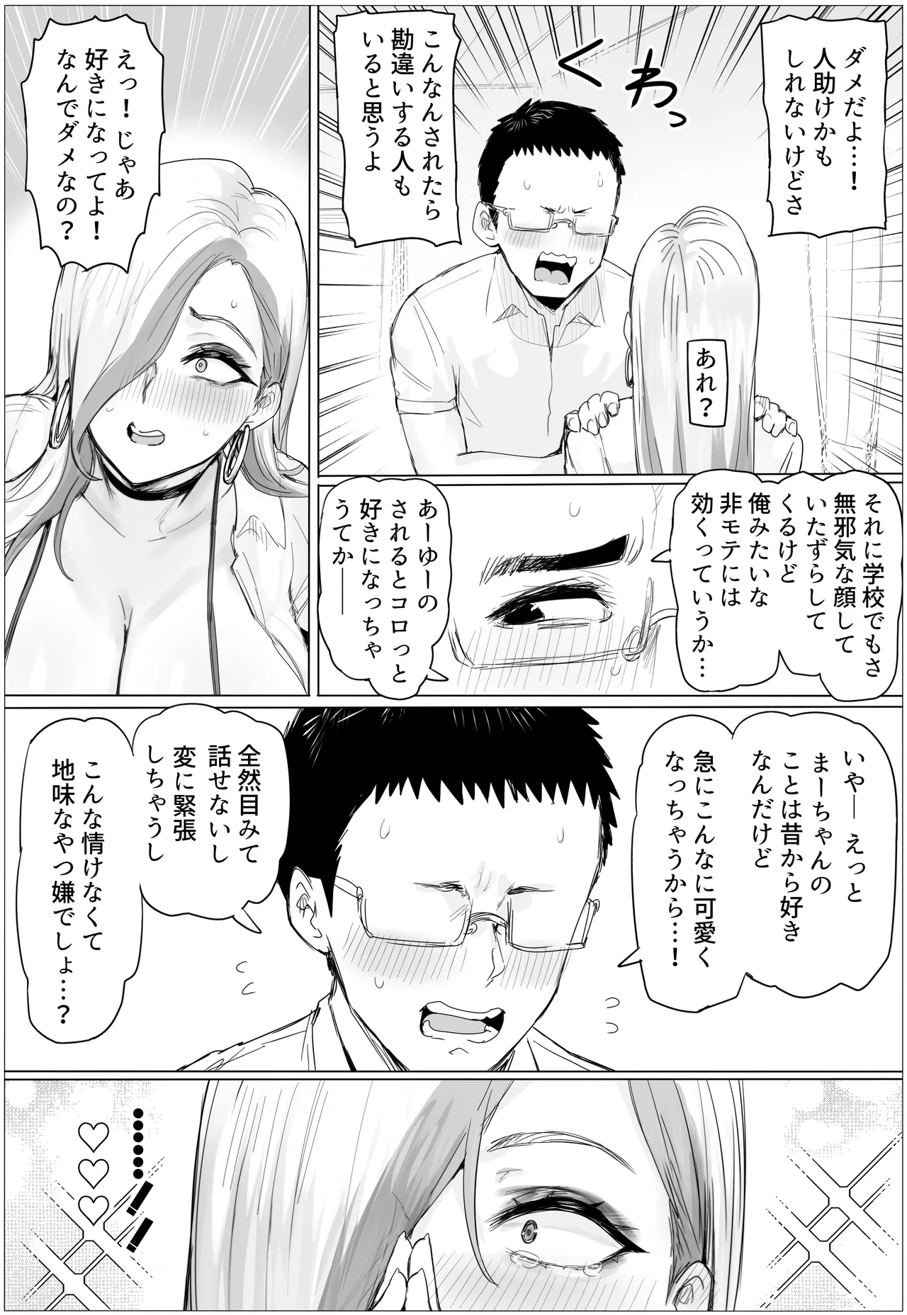 久しぶりに再会した幼馴染がムッチムチギャルになってんだけど Page.26