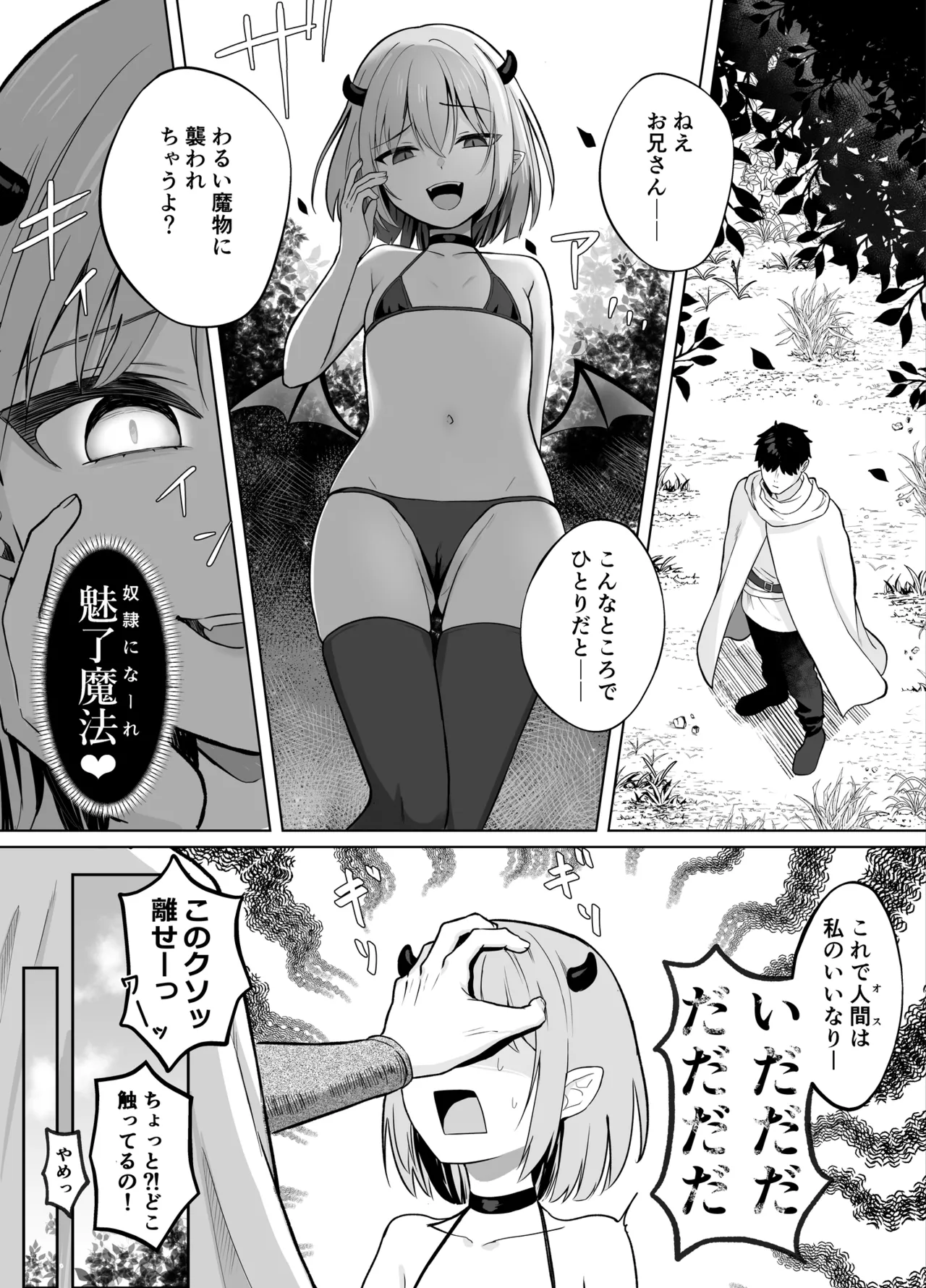 Lv.1雑魚サキュバスがヤラれまくる話 Page.2