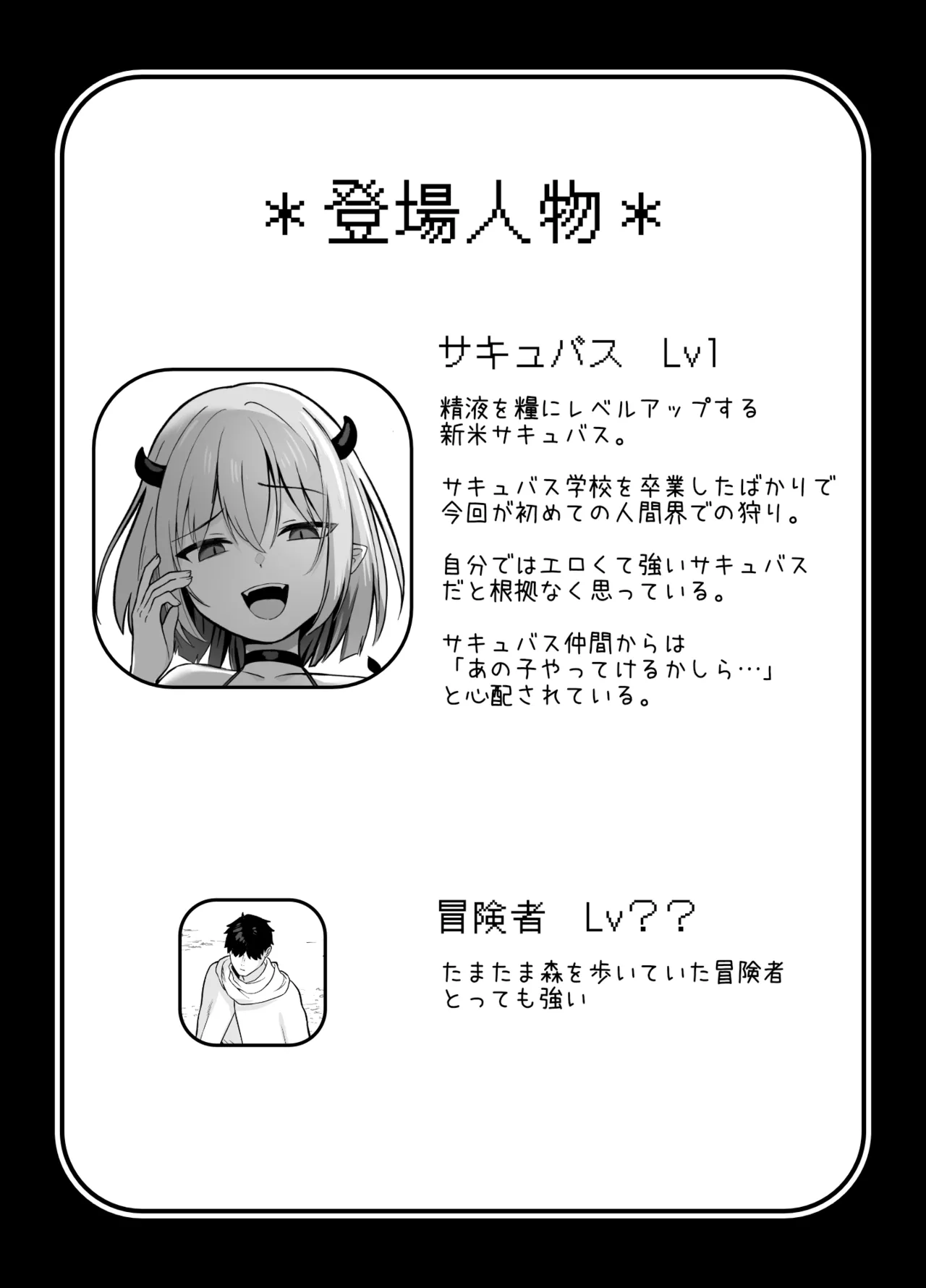 Lv.1雑魚サキュバスがヤラれまくる話 Page.23