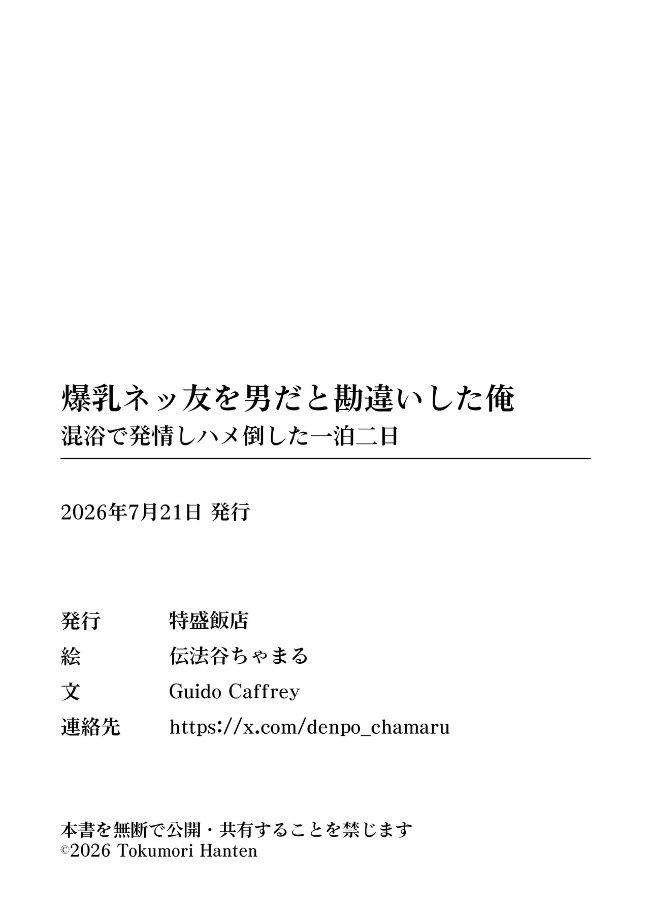 爆乳ネッ友を男だと勘違いした俺 混浴で発情しハメ倒した一泊二日 Page.59