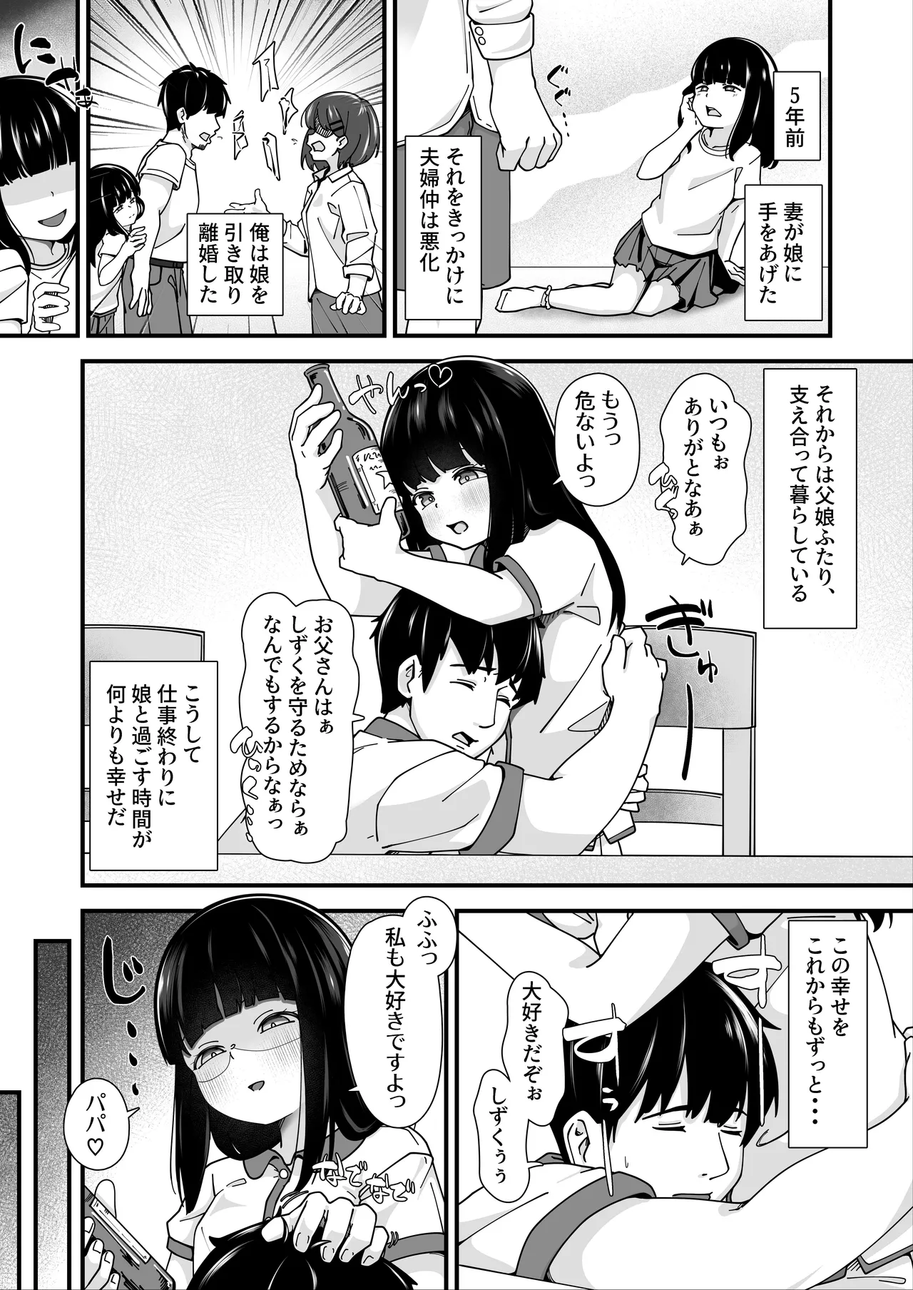 娘に堕ちる 実娘×実父禁断の近親セックス Page.3