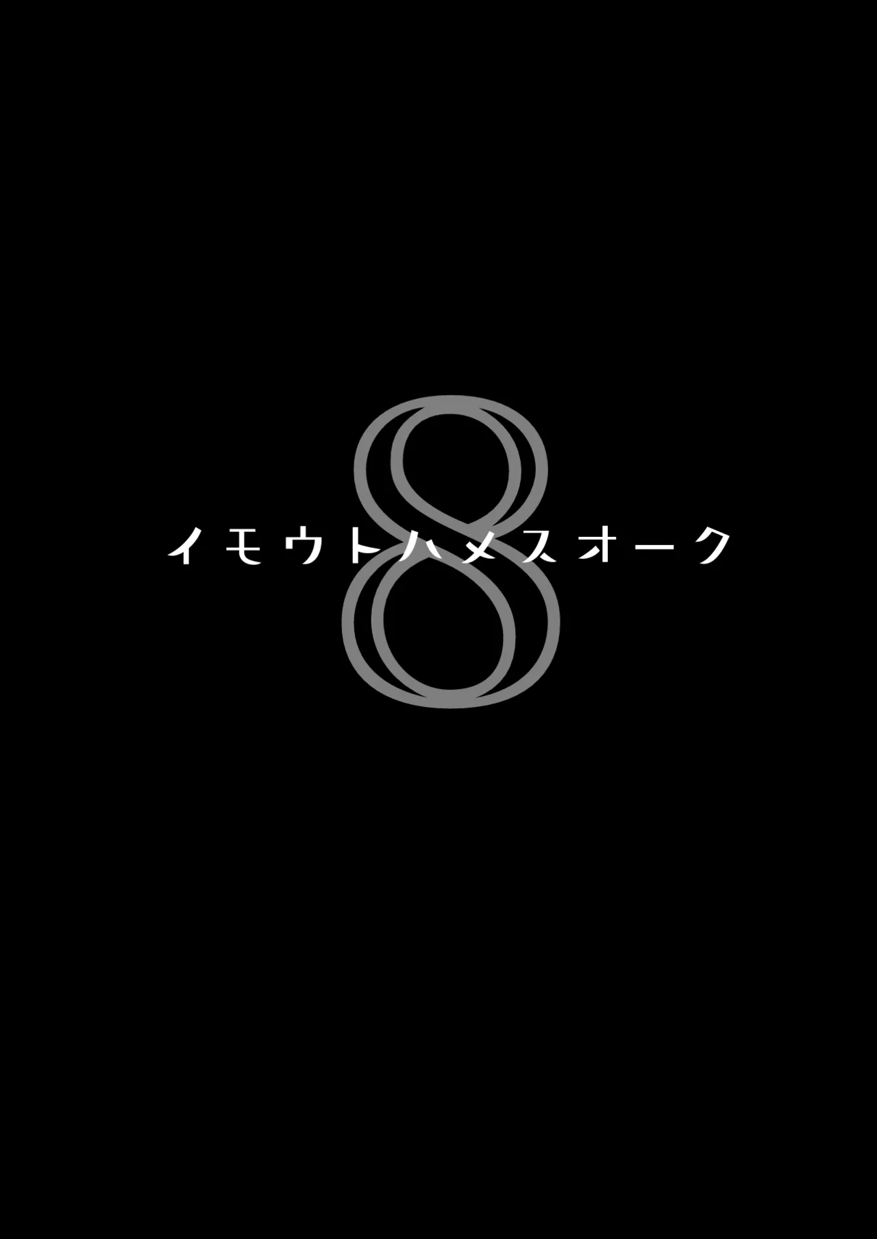 イモウトハメスオーク8 Page.2
