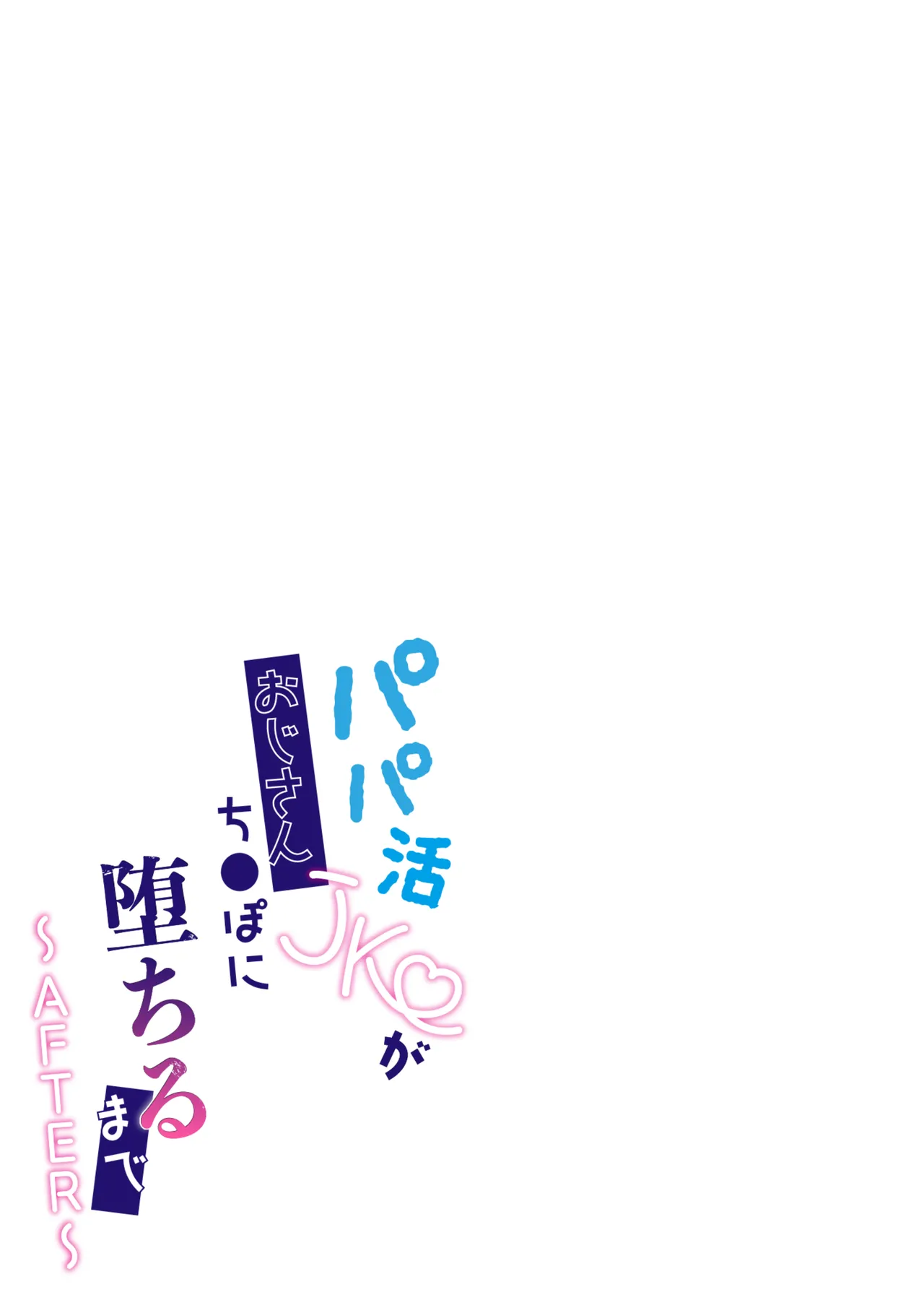 パパ活JKがおじさんち◯ぽに堕ちるまで〜AFTER〜 Page.79