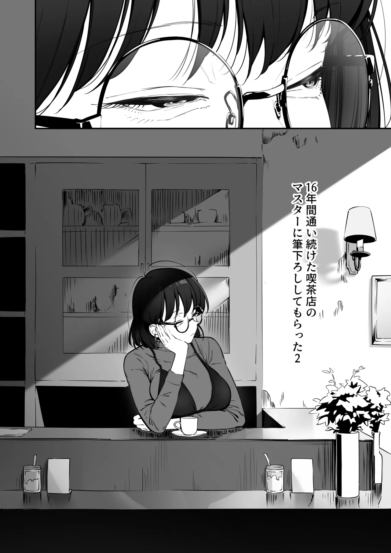 16年間通い続けた喫茶店のマスターに筆下ろししてもらった2 Page.5
