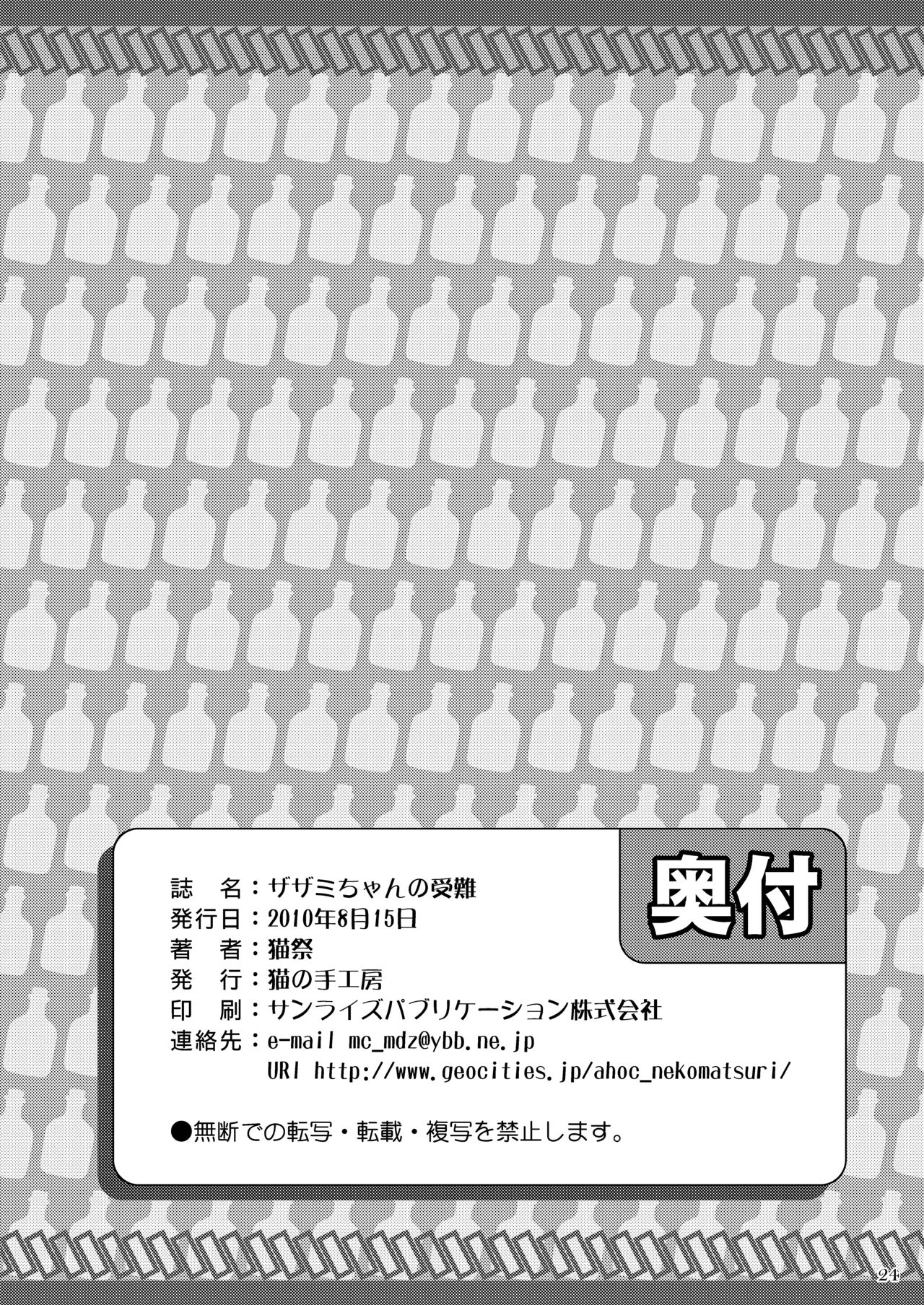 ザザミちゃんの受難 Page.25
